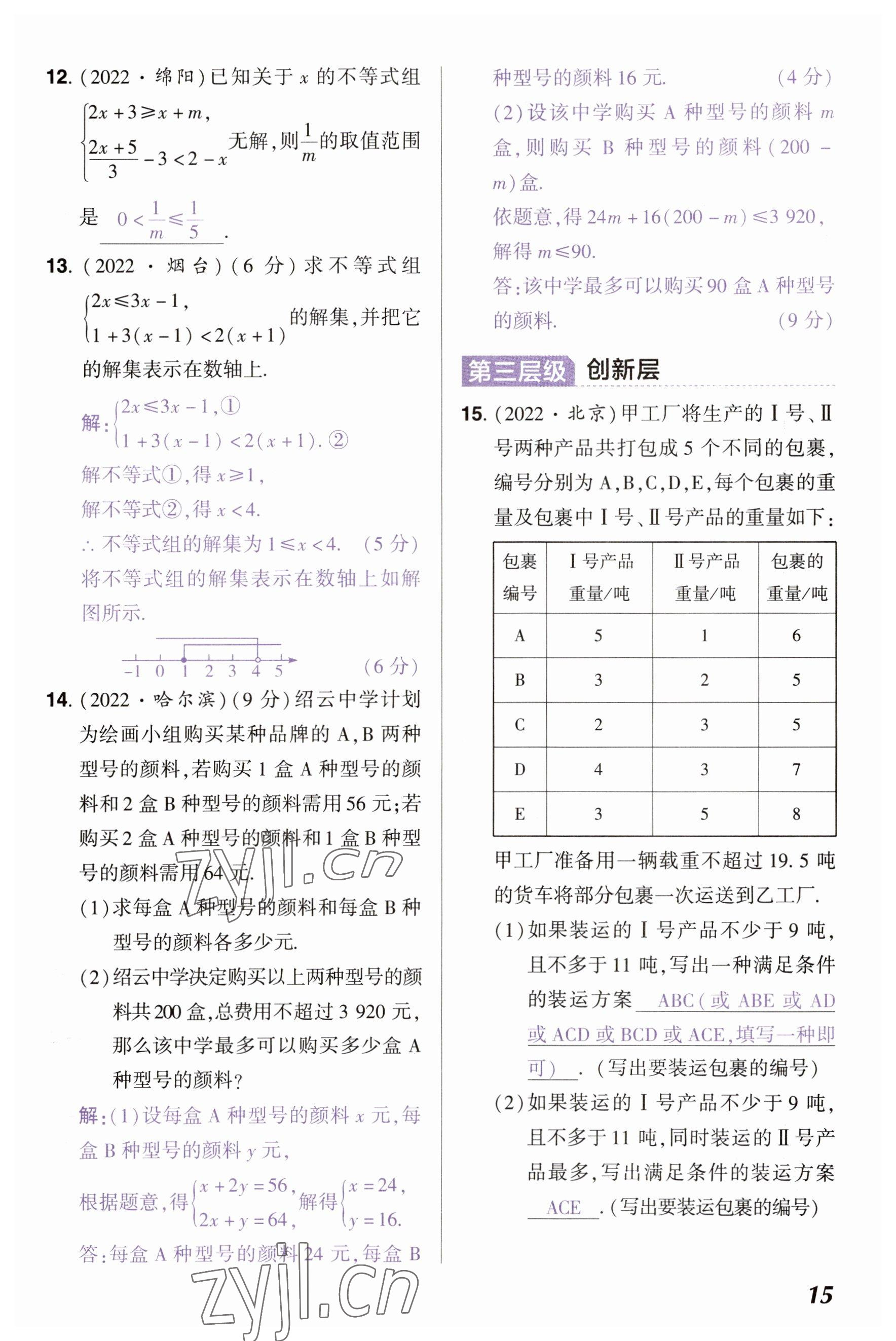 2023年中考通郑州大学出版社数学河南专版 参考答案第15页
