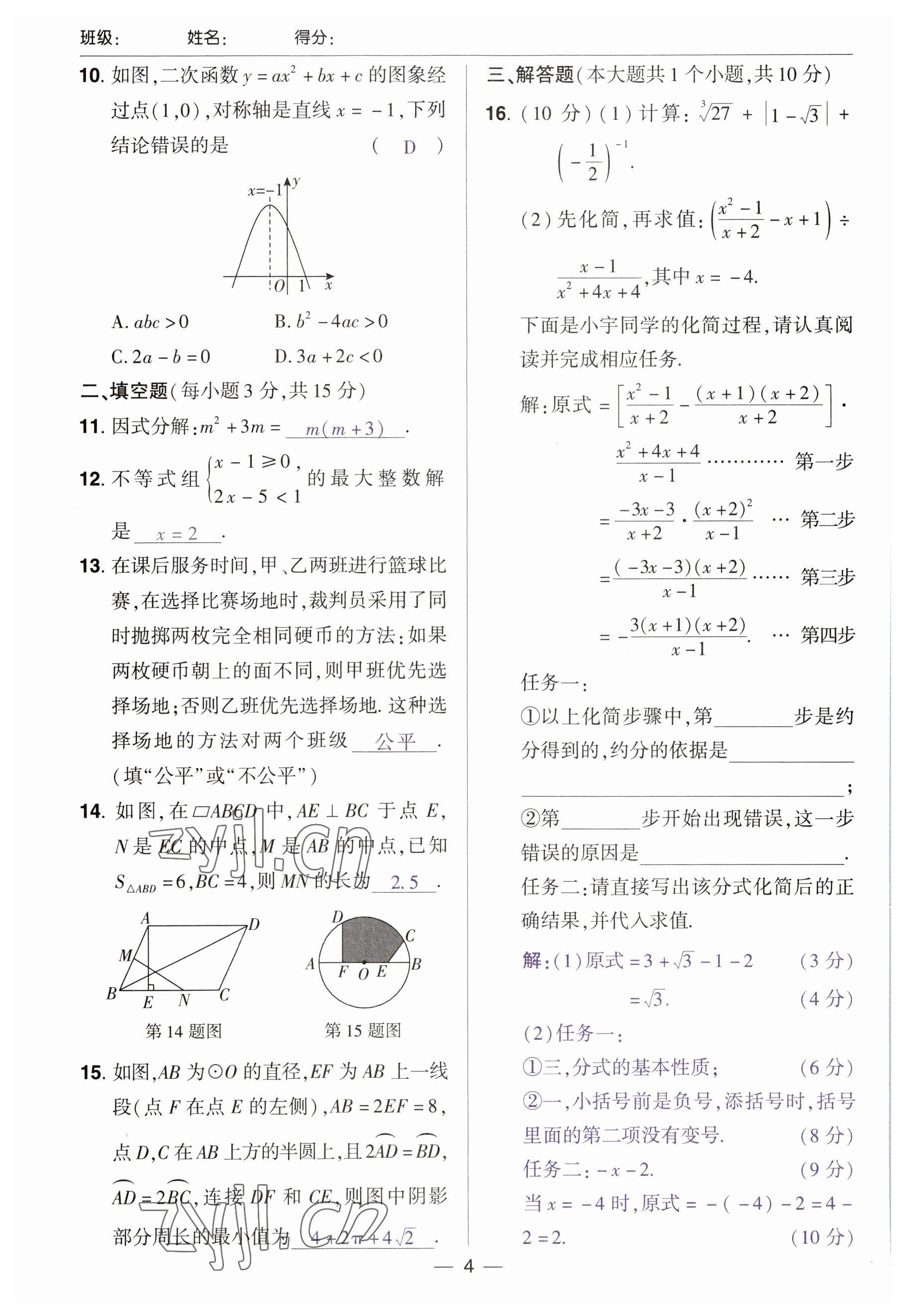 2023年中考通郑州大学出版社数学河南专版 参考答案第4页