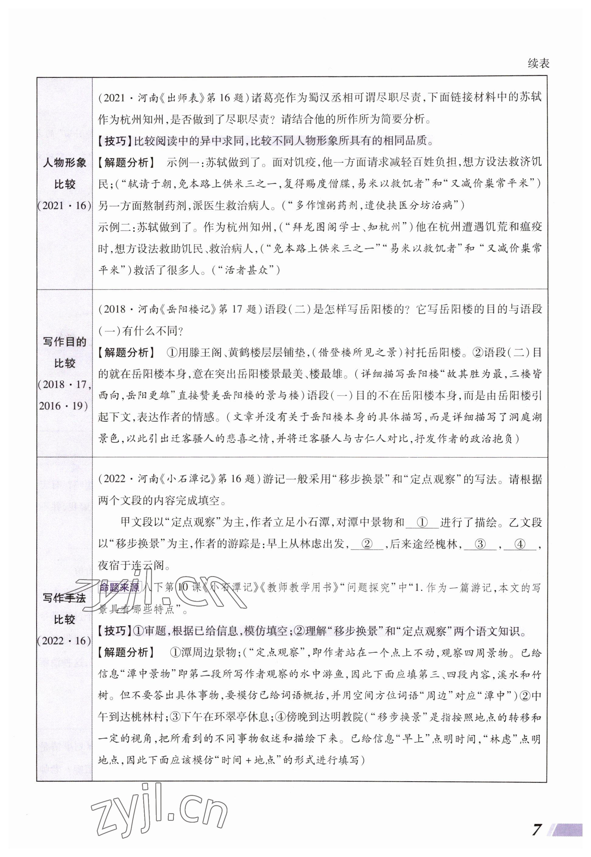 2023年中考通语文河南专版 参考答案第7页