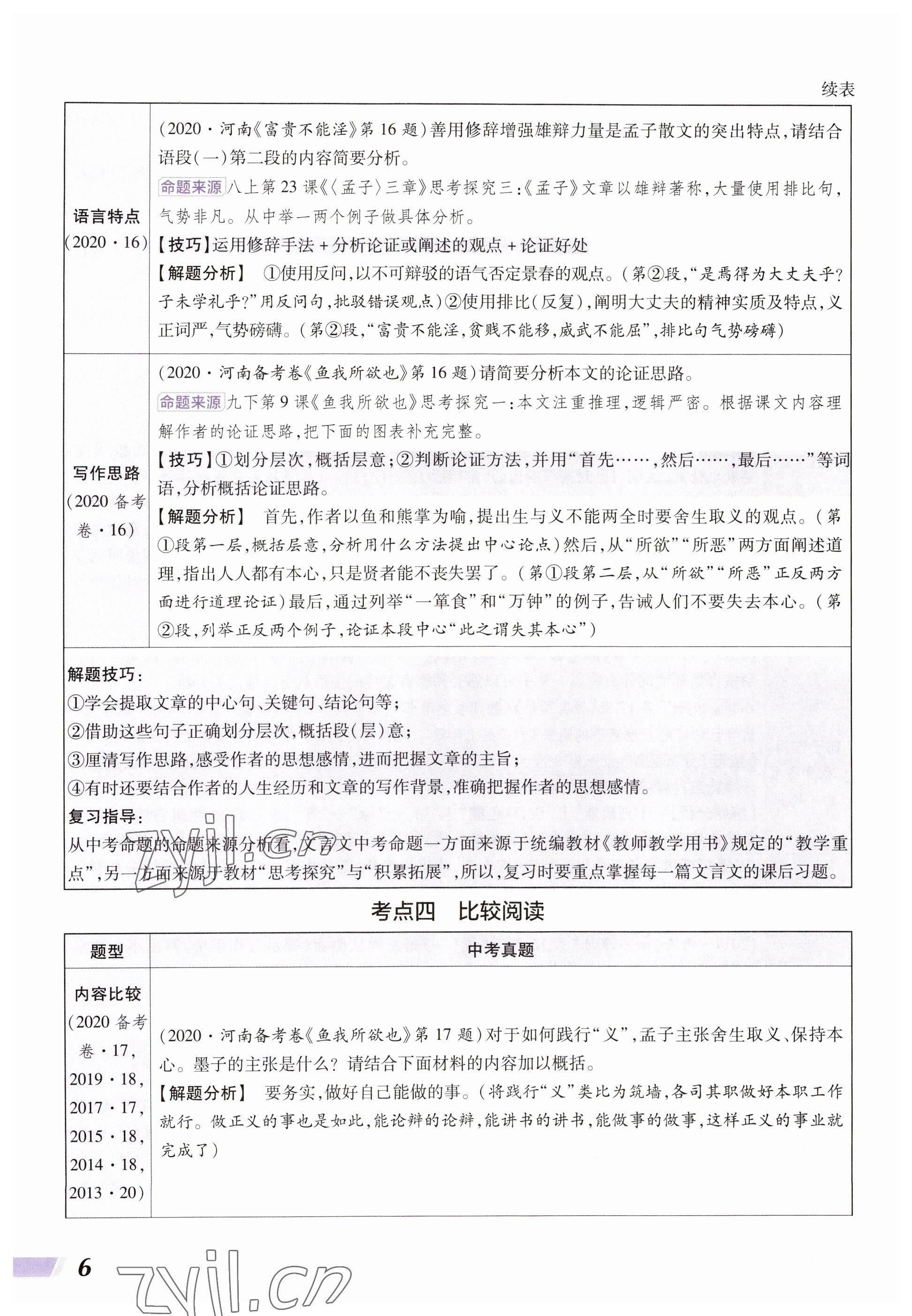 2023年中考通语文河南专版 参考答案第6页