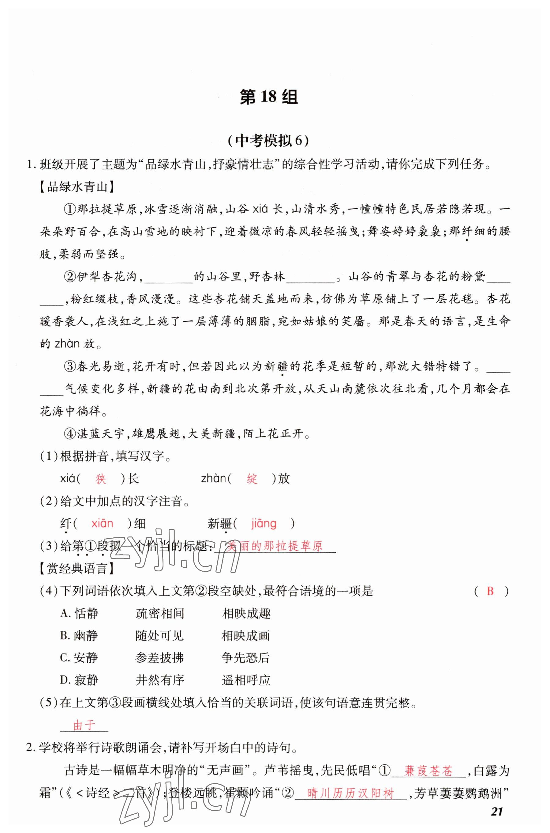 2023年洪文教育最新中考語(yǔ)文河南專版 參考答案第21頁(yè)