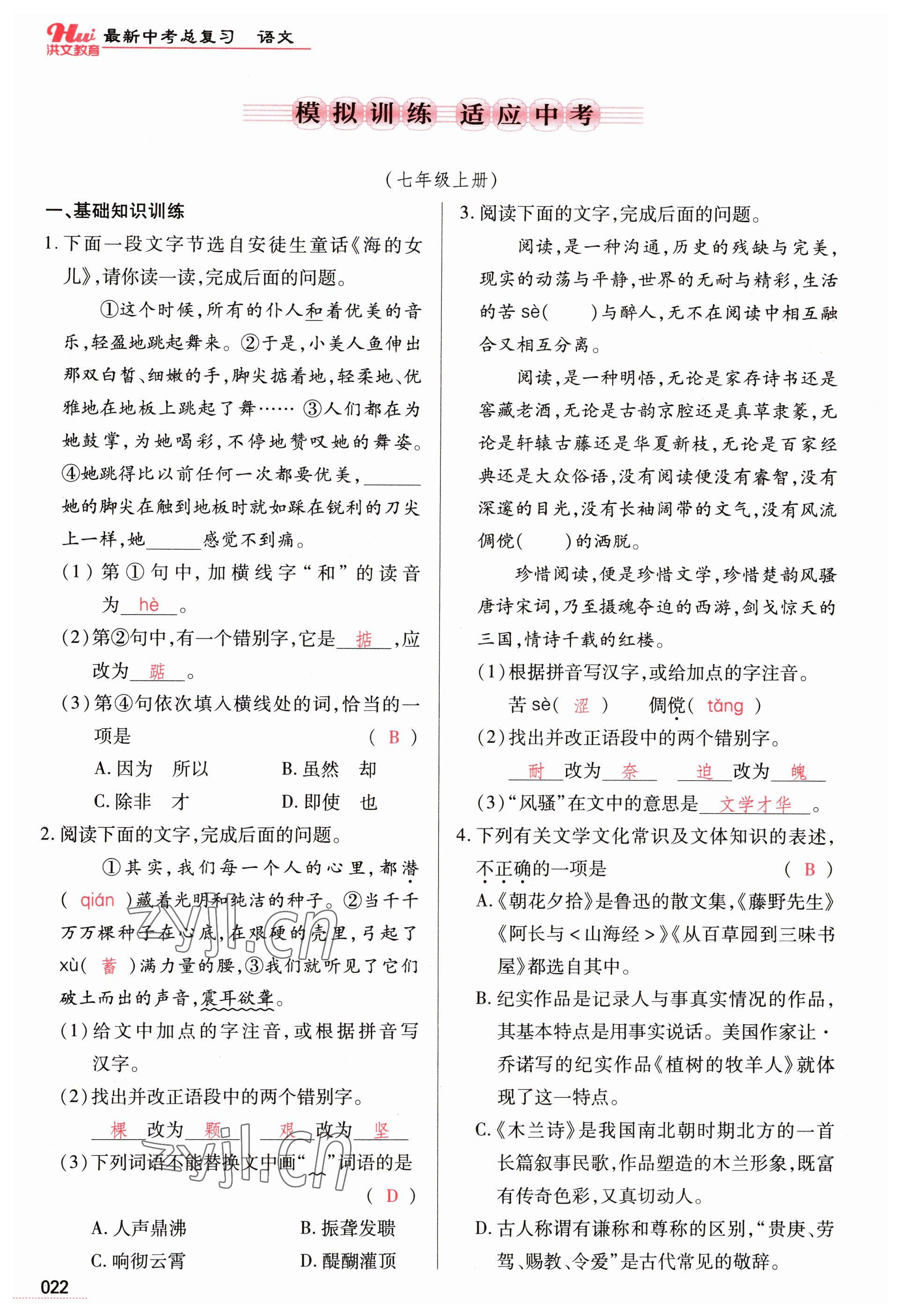 2023年洪文教育最新中考語(yǔ)文河南專版 參考答案第22頁(yè)