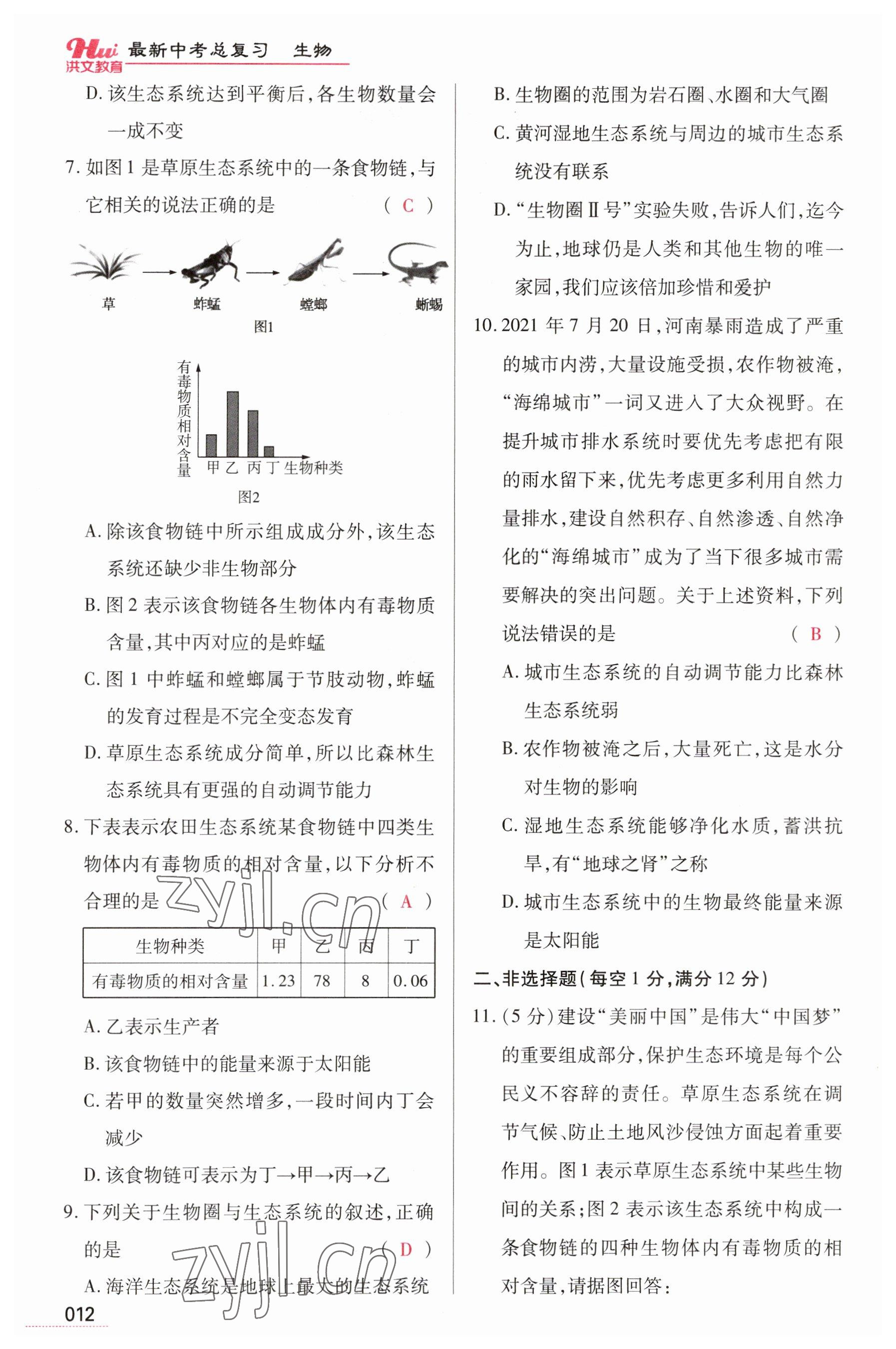 2023年洪文教育最新中考生物河南專版 參考答案第12頁