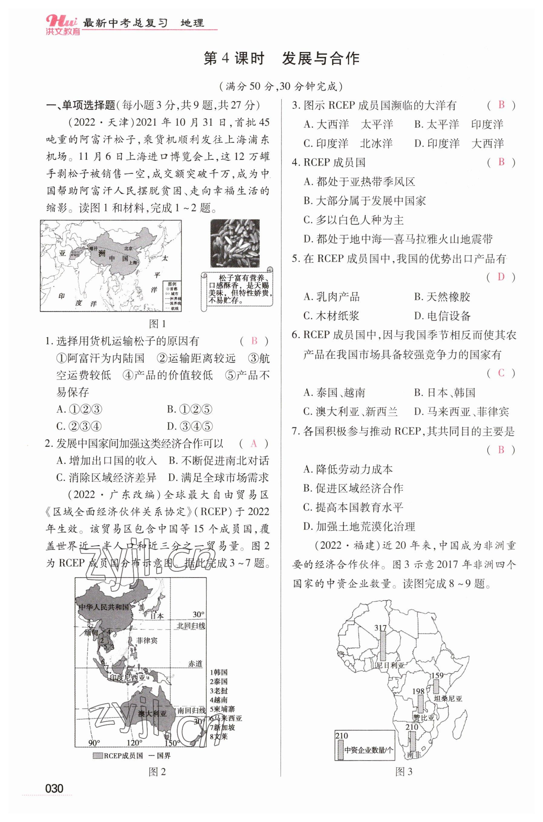 2023年洪文教育最新中考地理河南專版 參考答案第30頁