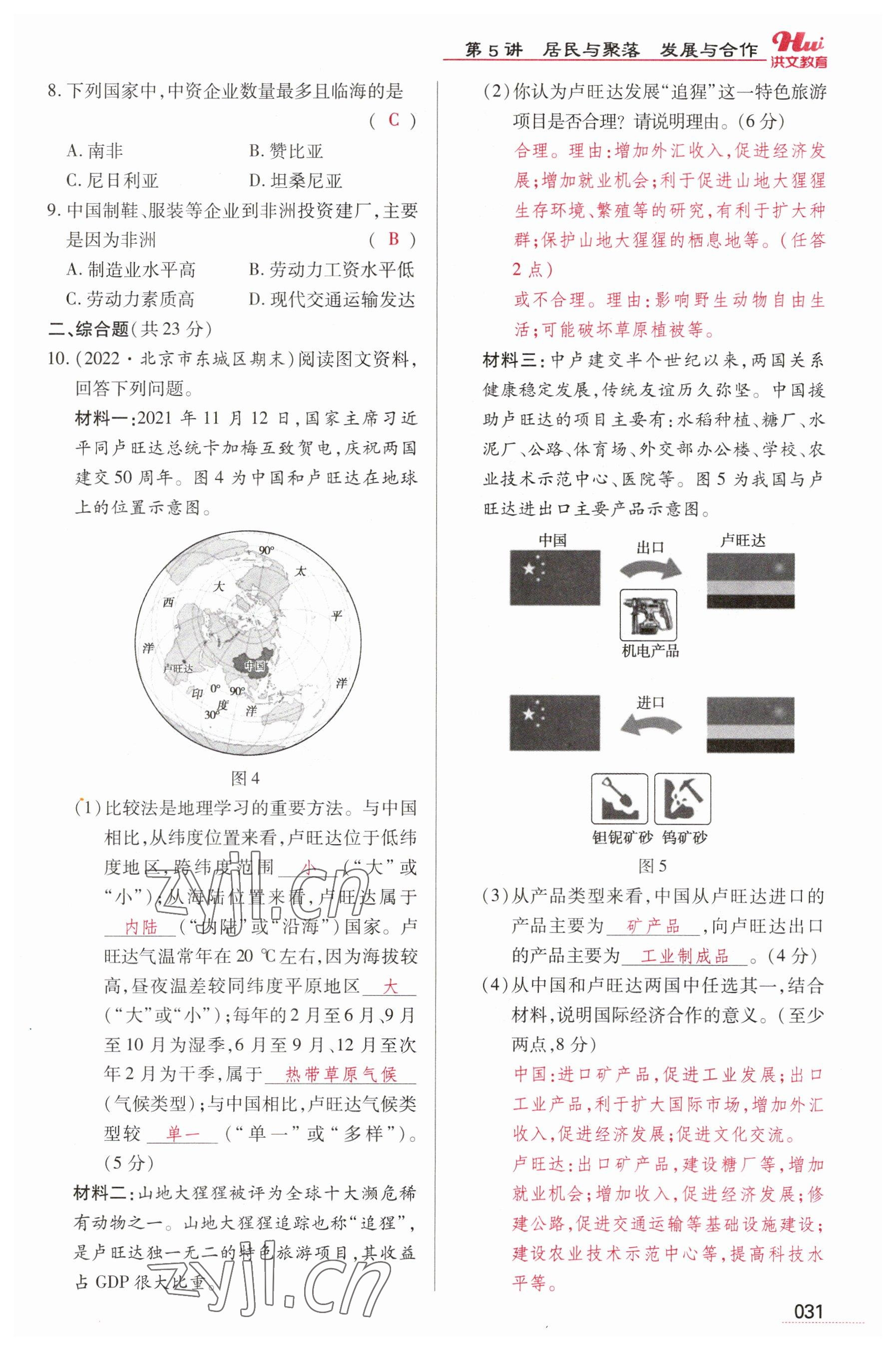 2023年洪文教育最新中考地理河南專版 參考答案第31頁