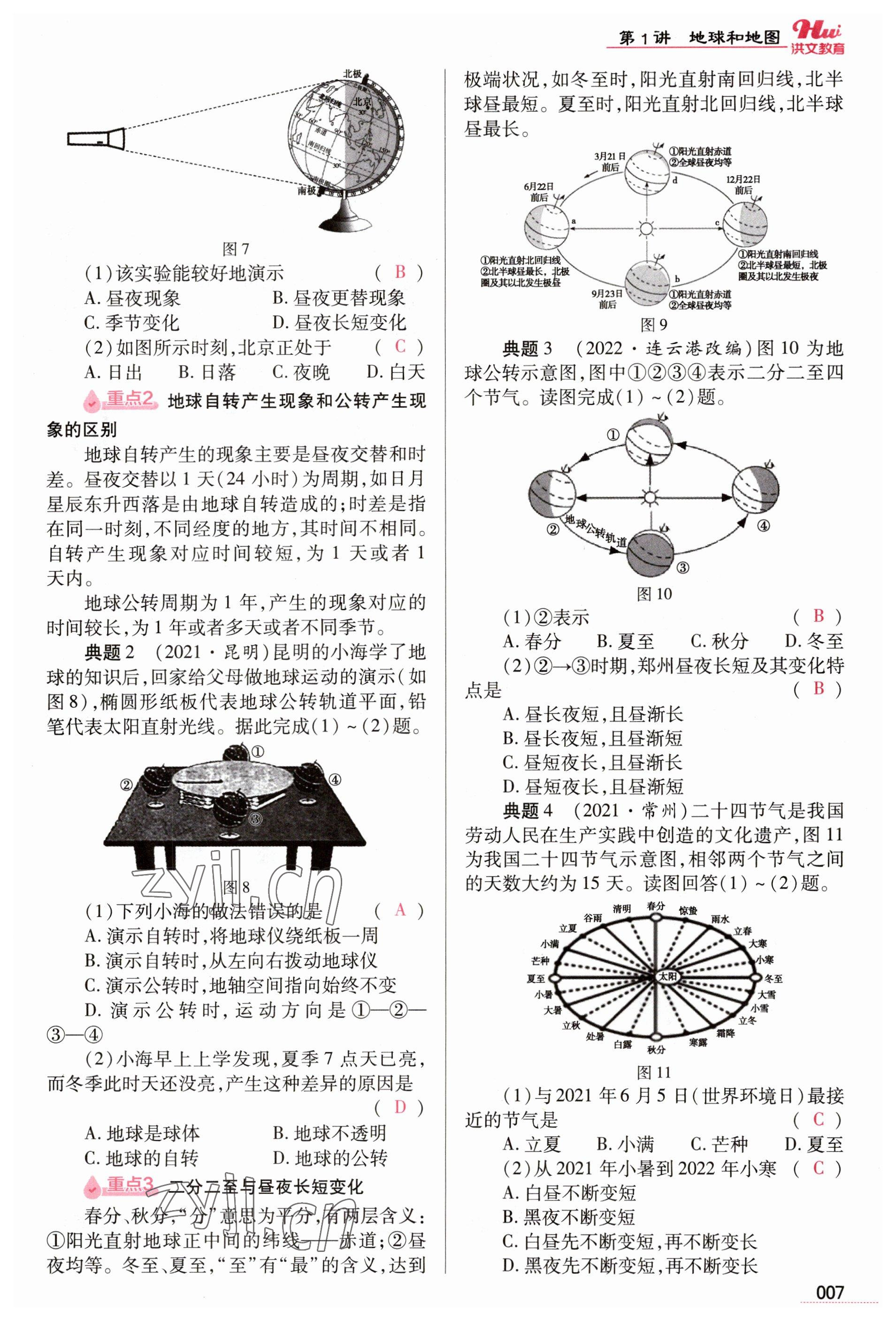 2023年洪文教育最新中考地理河南專版 參考答案第7頁