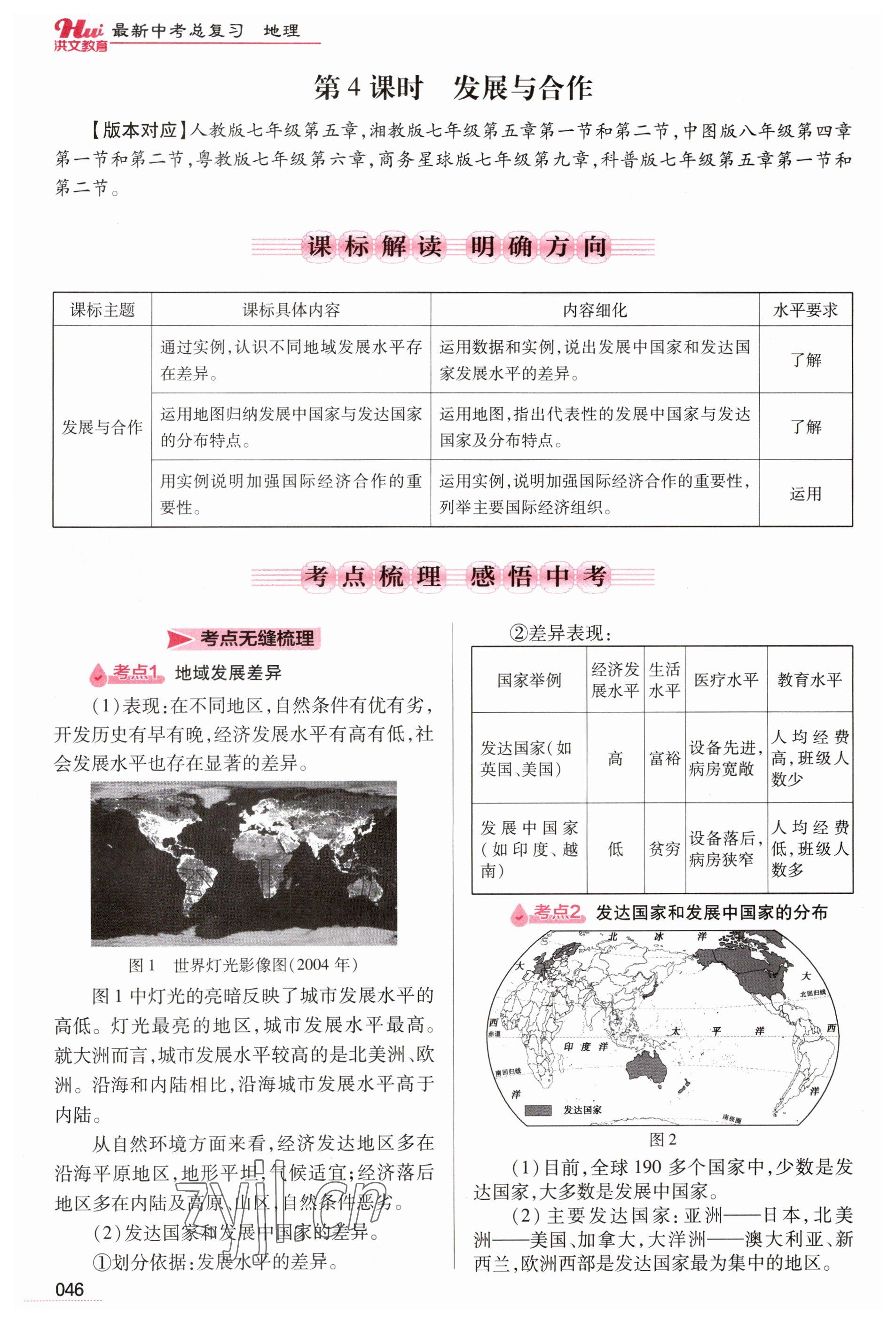 2023年洪文教育最新中考地理河南專版 參考答案第46頁(yè)