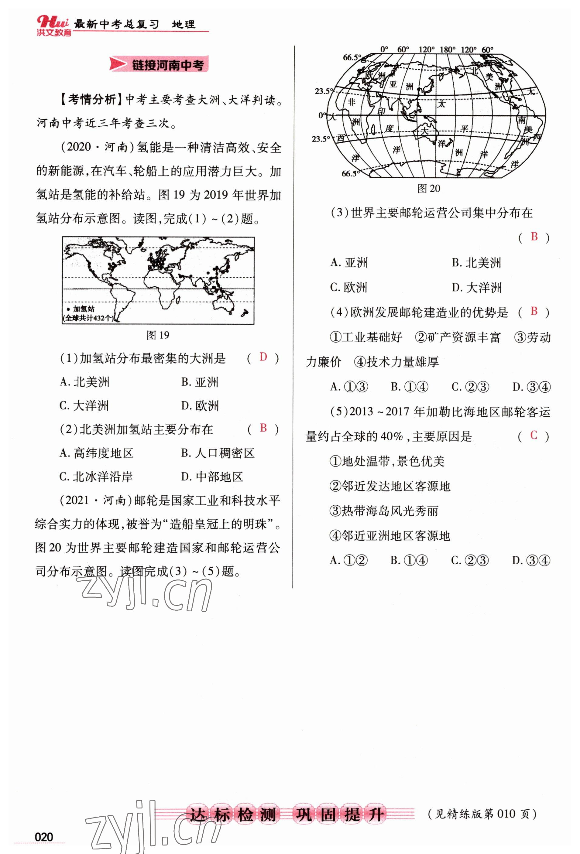 2023年洪文教育最新中考地理河南專(zhuān)版 參考答案第20頁(yè)