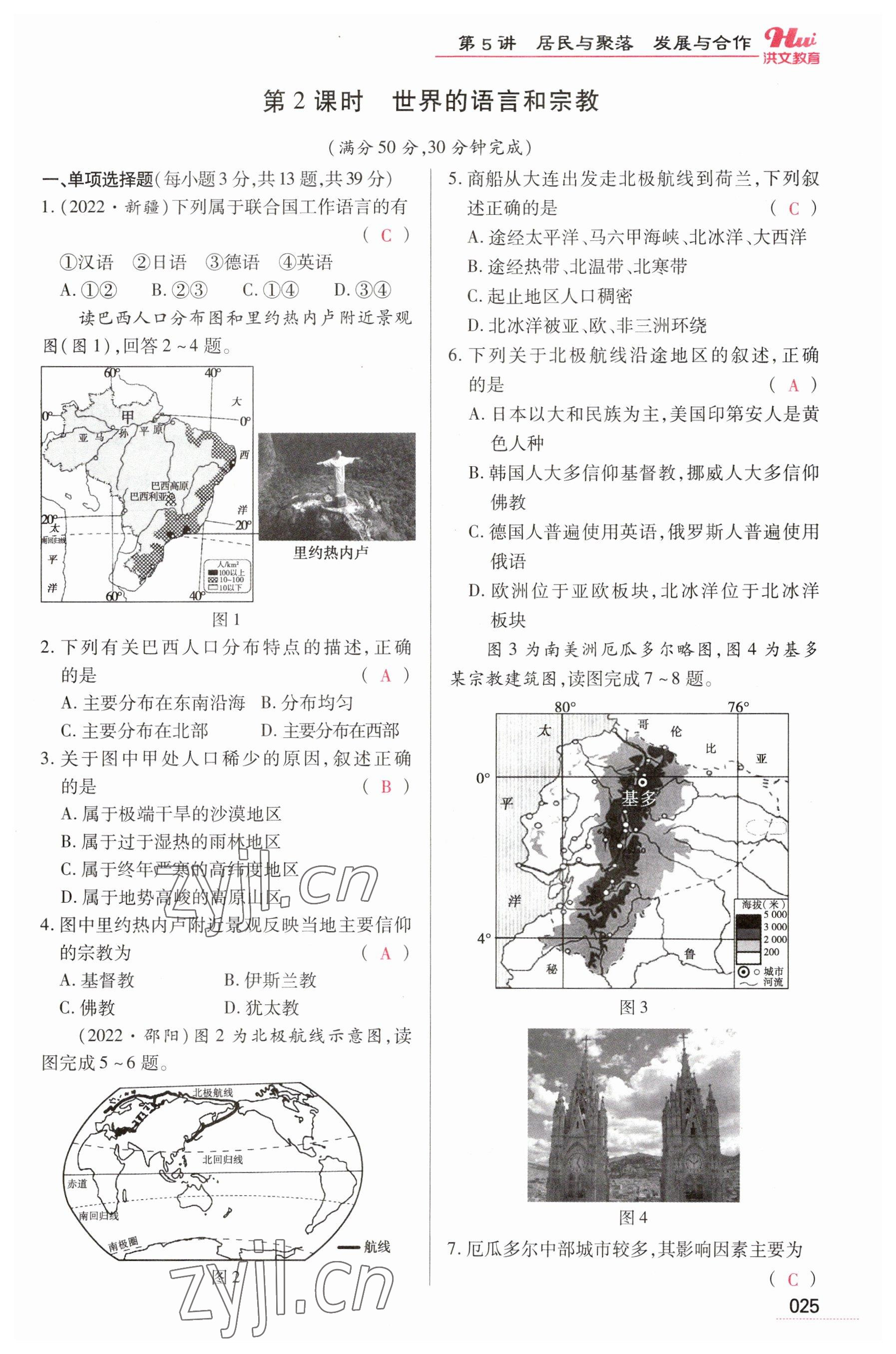 2023年洪文教育最新中考地理河南專版 參考答案第25頁