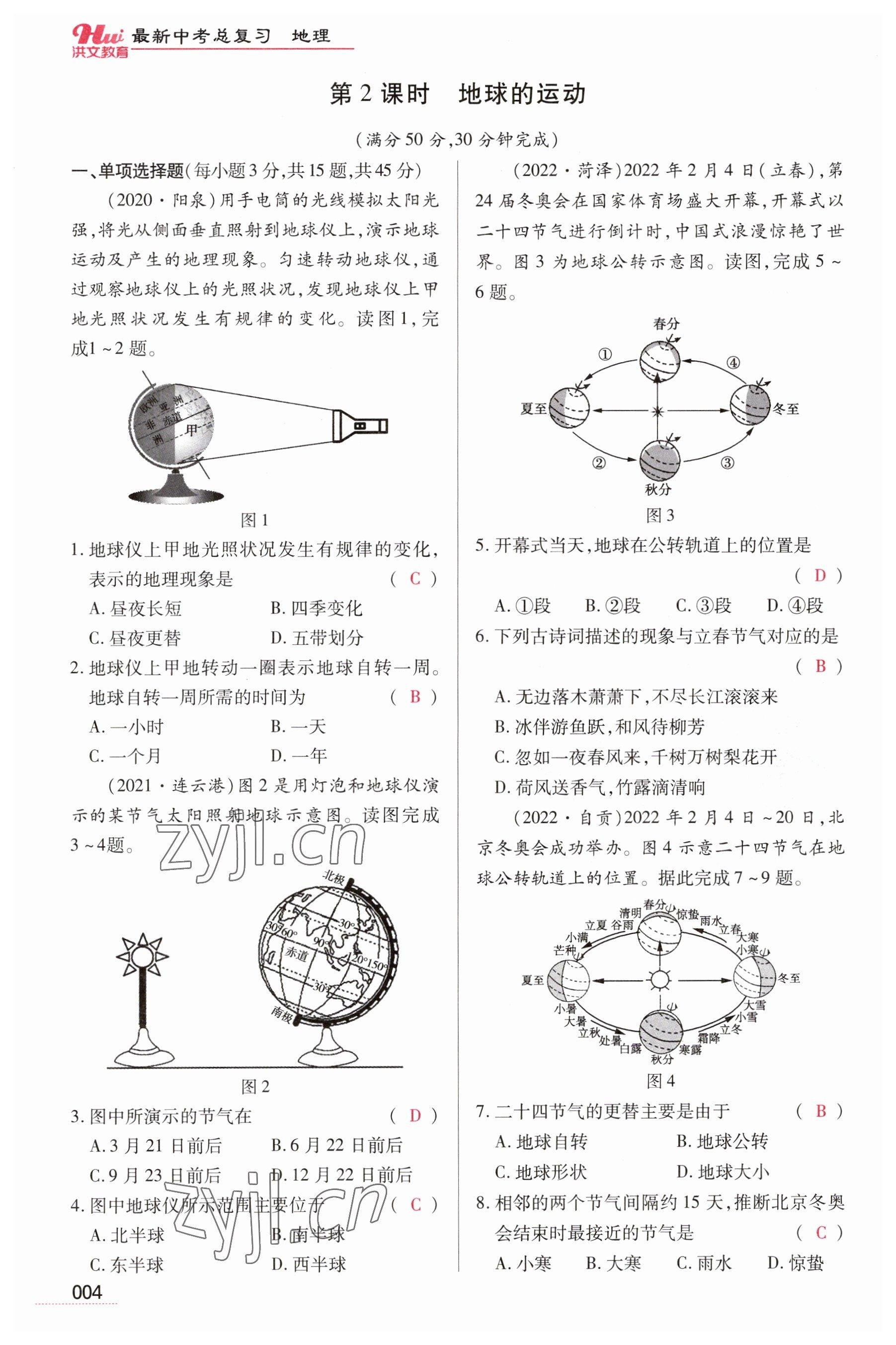 2023年洪文教育最新中考地理河南專版 參考答案第4頁(yè)