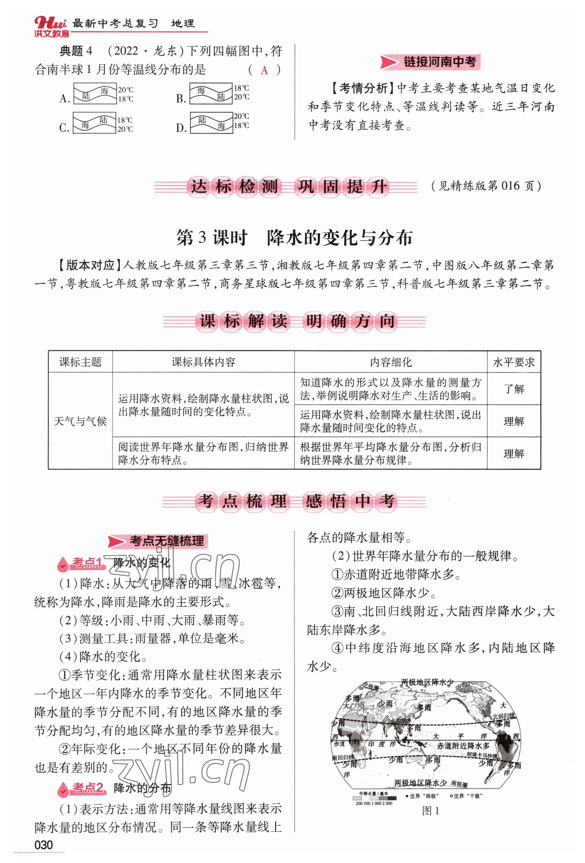 2023年洪文教育最新中考地理河南專版 參考答案第30頁