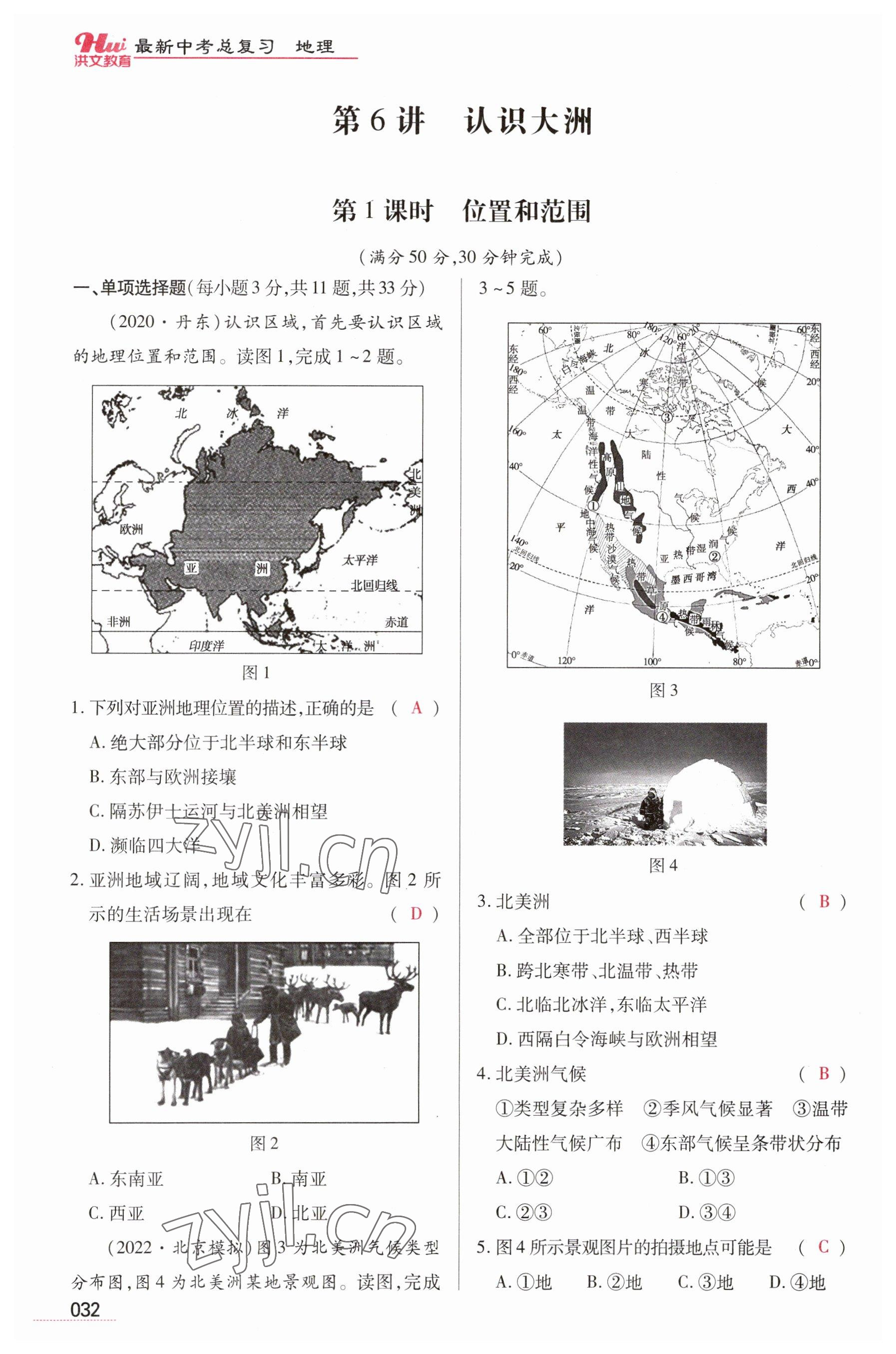 2023年洪文教育最新中考地理河南專版 參考答案第32頁