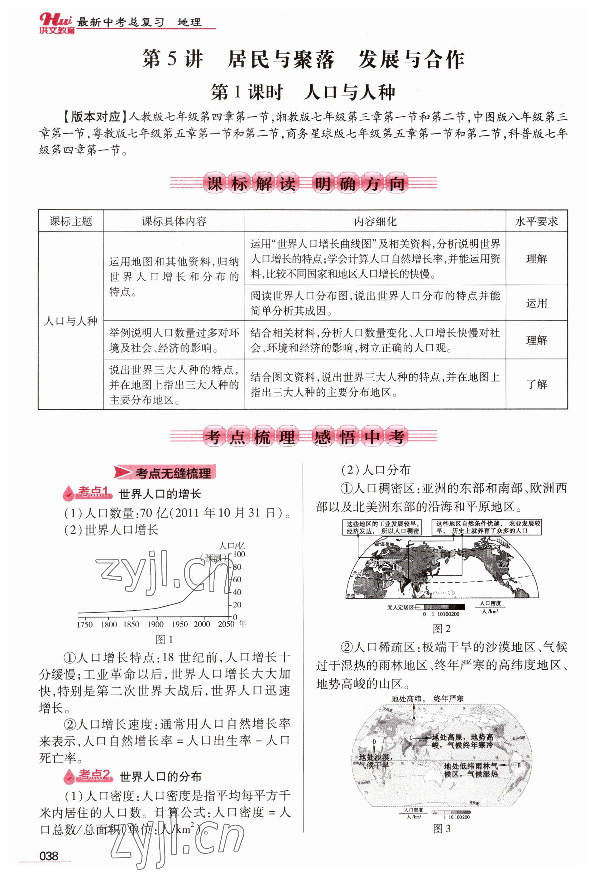 2023年洪文教育最新中考地理河南專版 參考答案第38頁