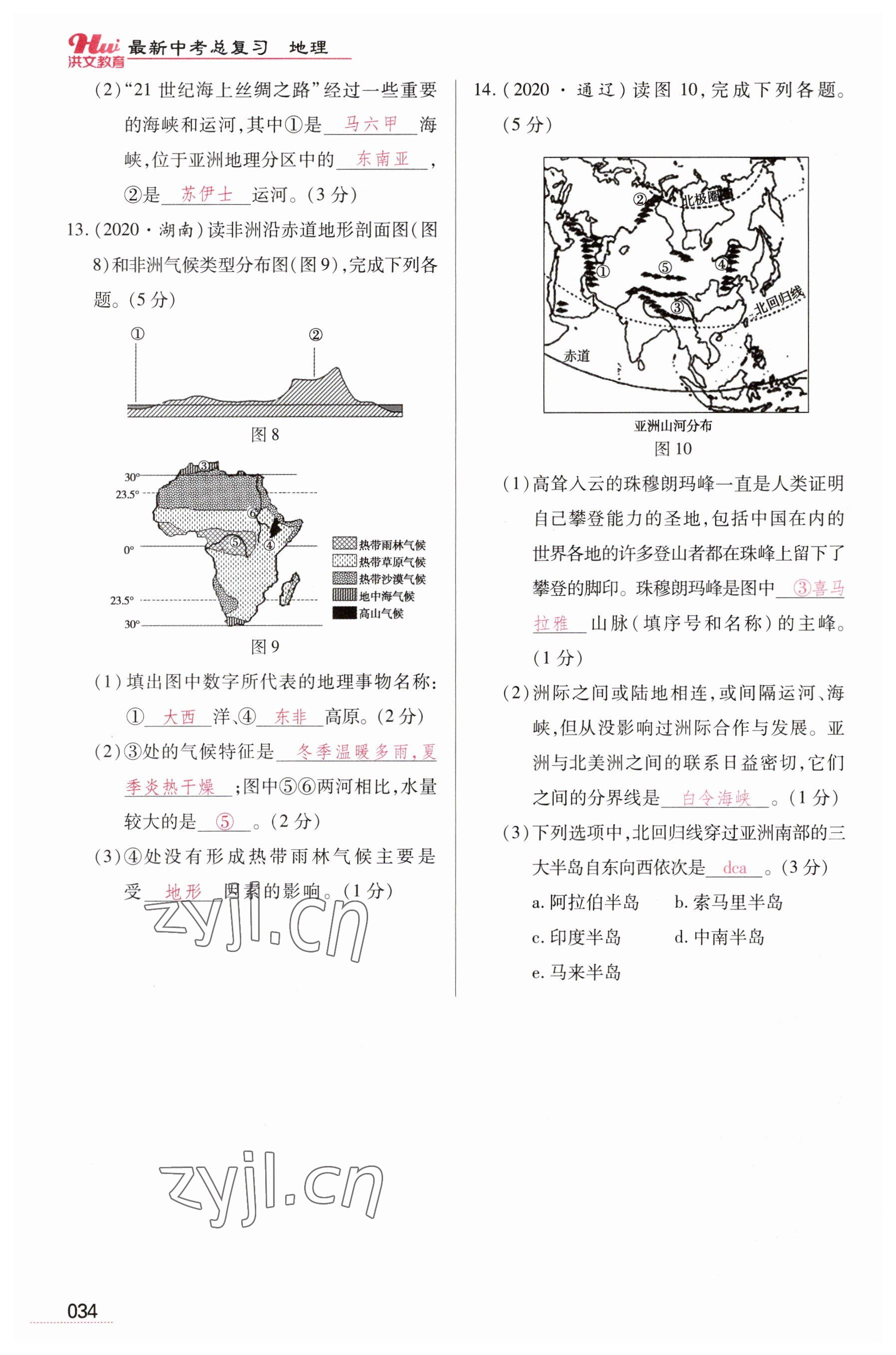 2023年洪文教育最新中考地理河南專版 參考答案第34頁