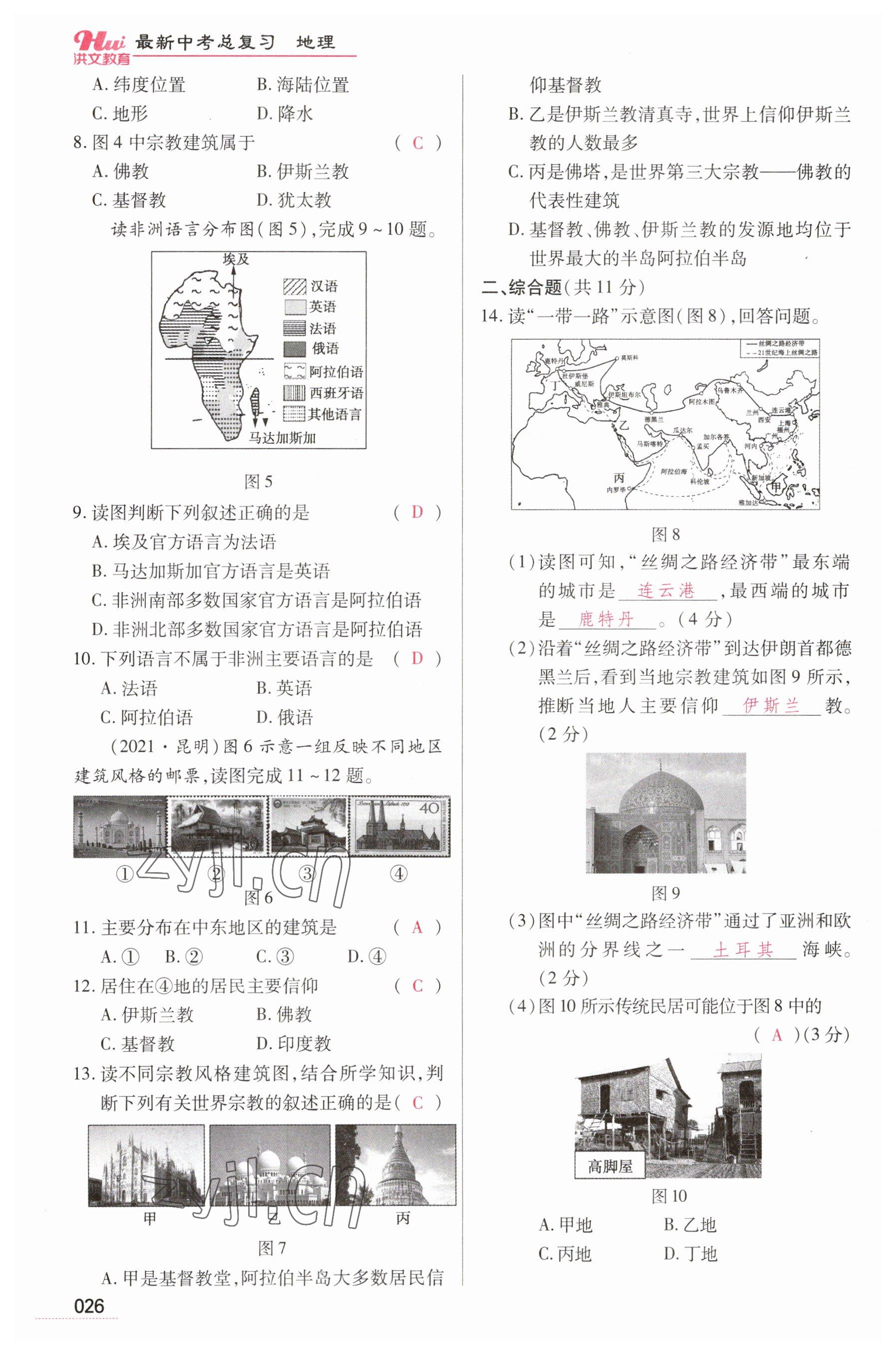 2023年洪文教育最新中考地理河南專版 參考答案第26頁