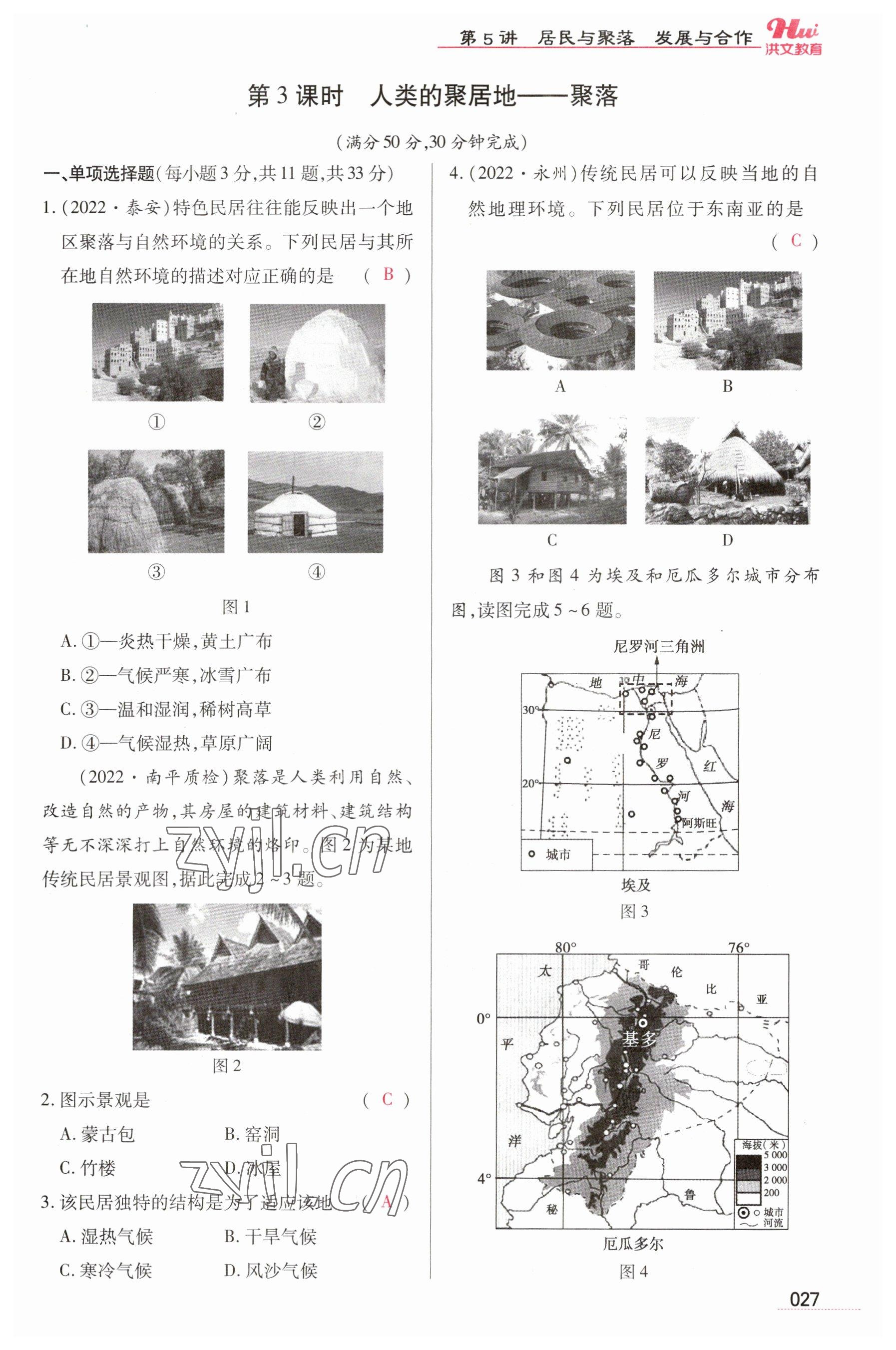 2023年洪文教育最新中考地理河南專版 參考答案第27頁