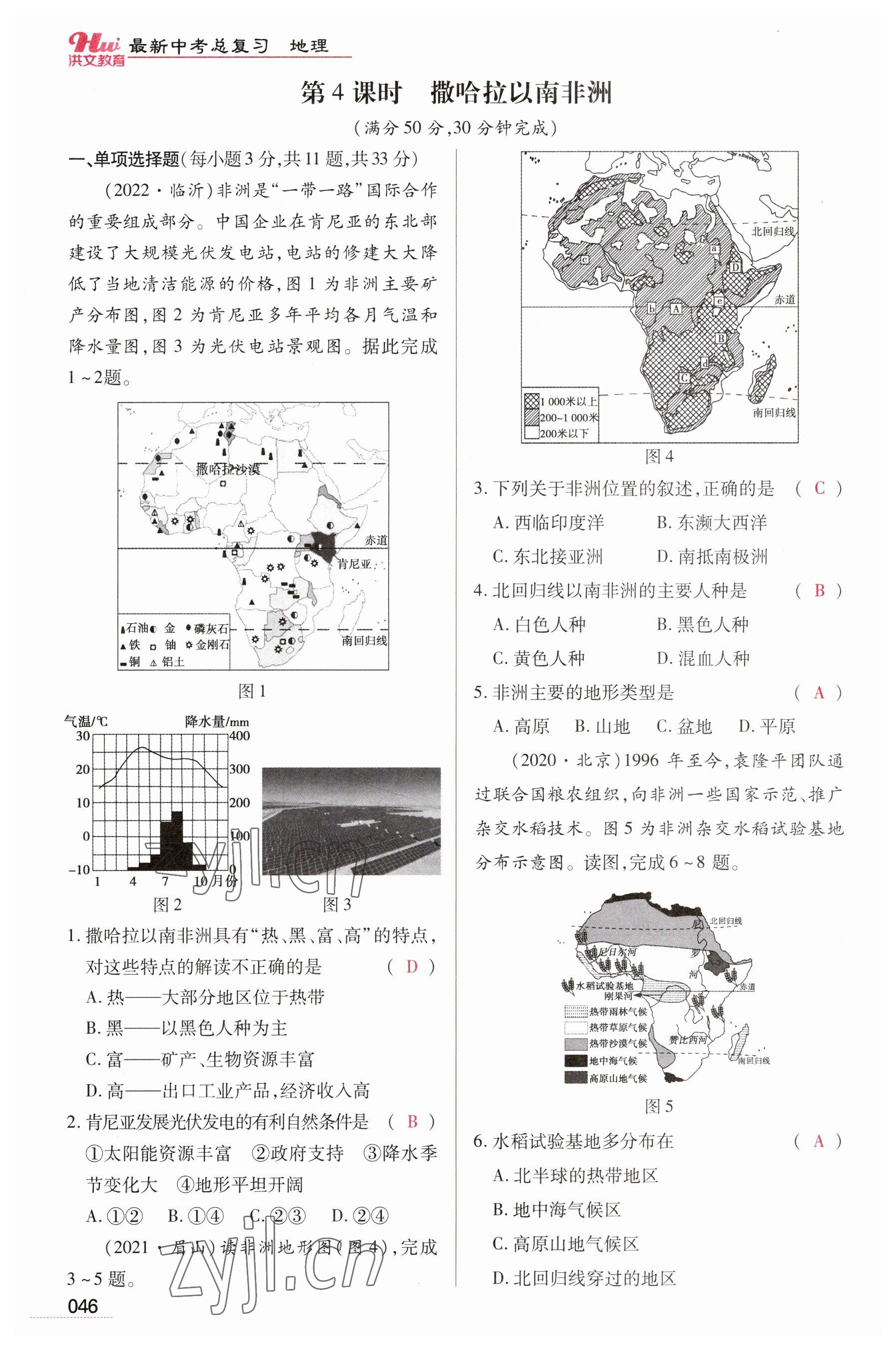 2023年洪文教育最新中考地理河南專版 參考答案第46頁