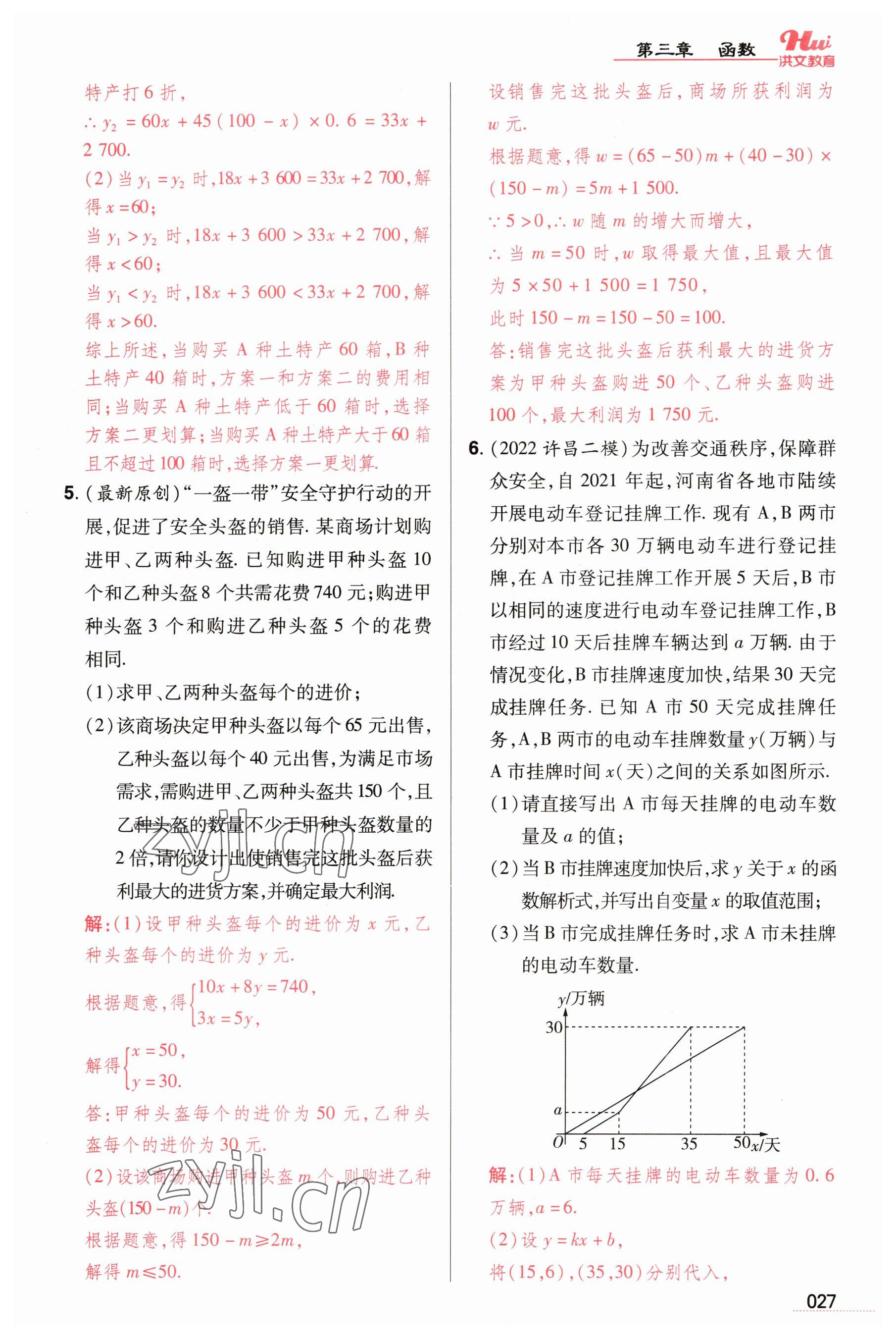 2023年洪文教育最新中考數(shù)學(xué)河南專版 參考答案第27頁