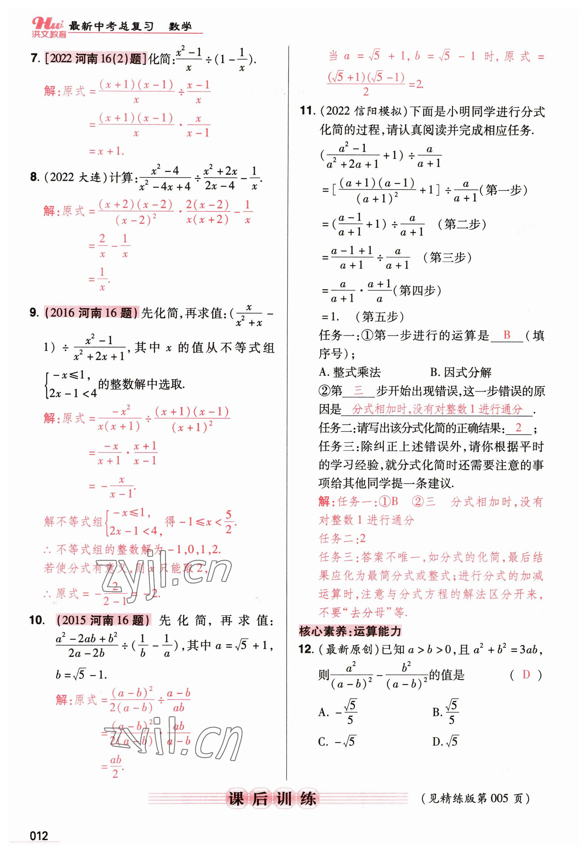 2023年洪文教育最新中考數(shù)學(xué)河南專版 參考答案第12頁(yè)