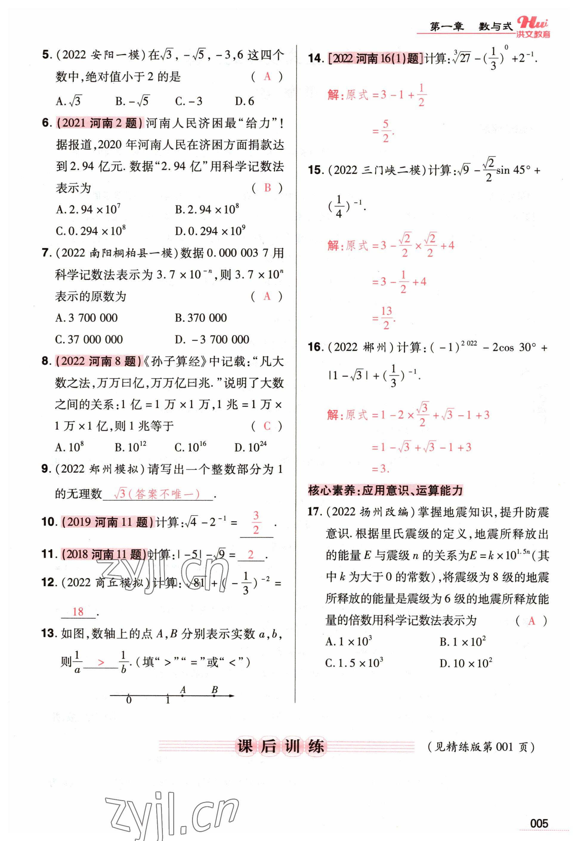 2023年洪文教育最新中考數(shù)學(xué)河南專版 參考答案第5頁(yè)