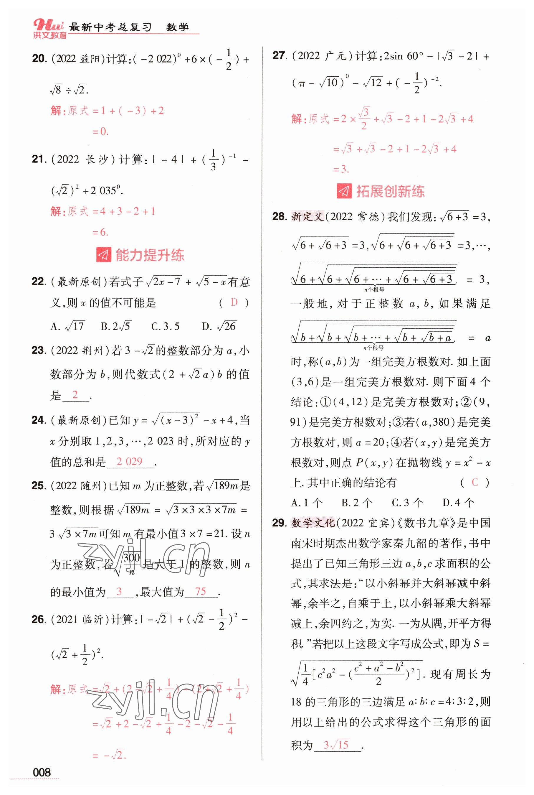 2023年洪文教育最新中考數(shù)學(xué)河南專版 參考答案第8頁