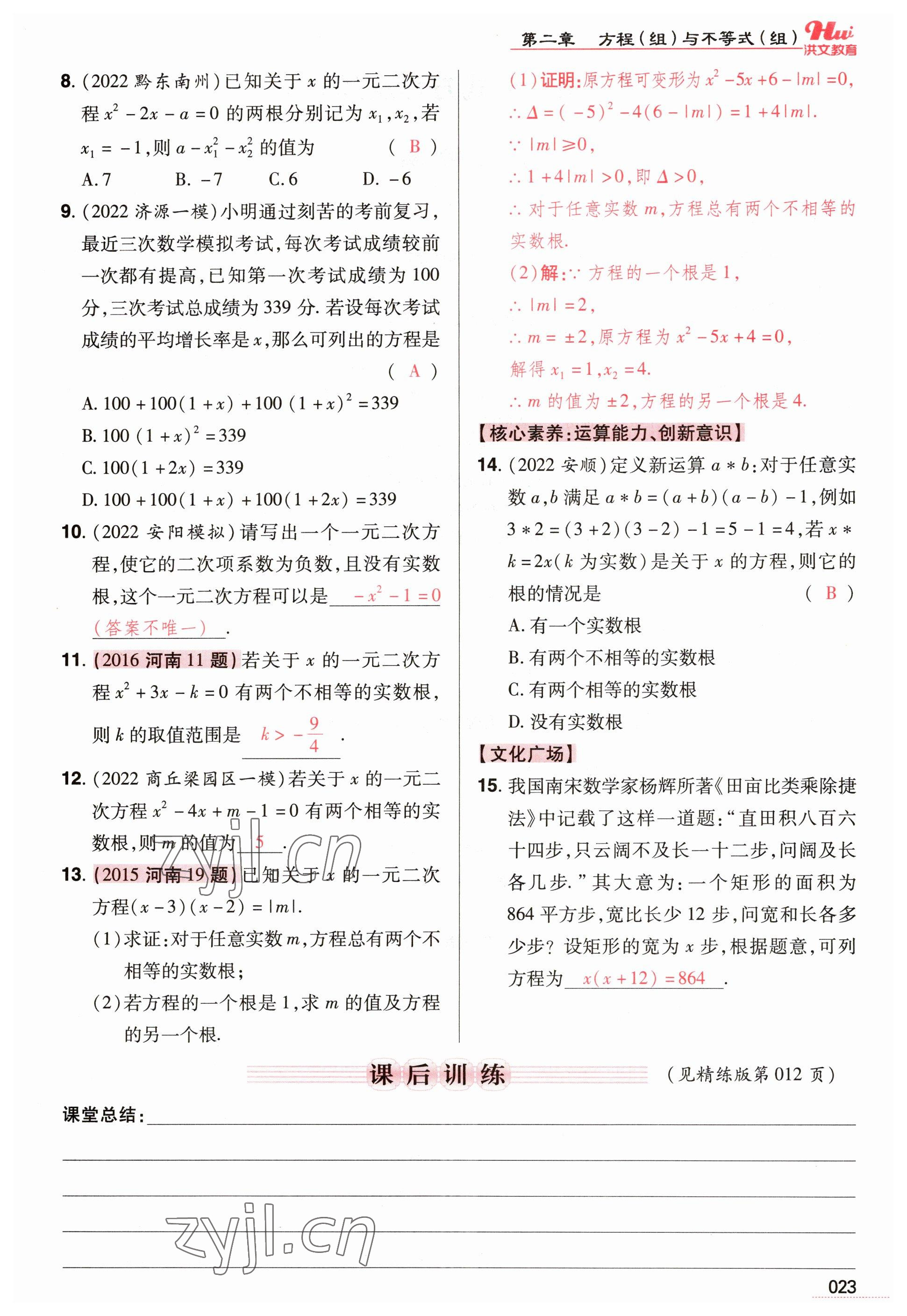 2023年洪文教育最新中考數(shù)學(xué)河南專版 參考答案第23頁