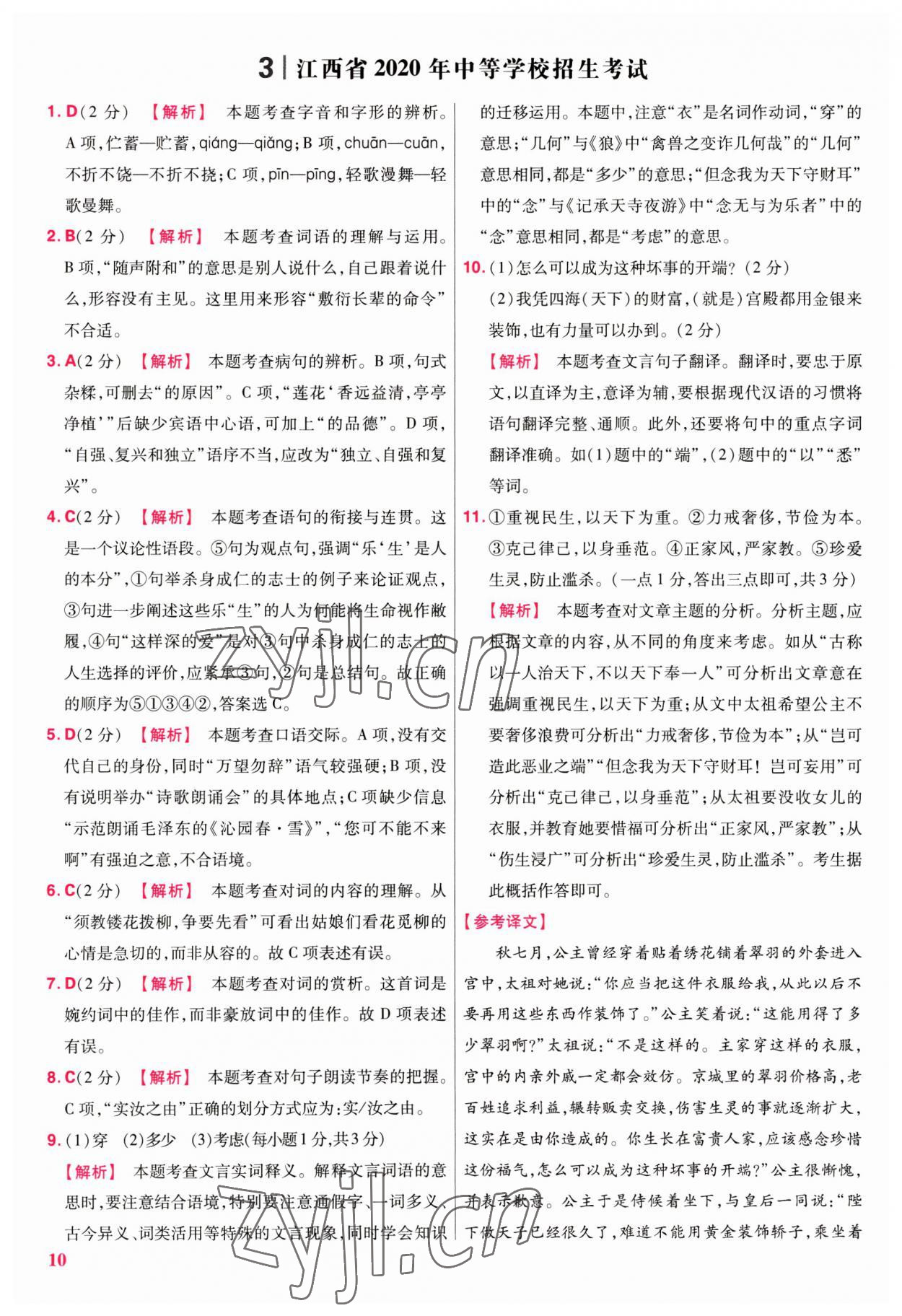 2023年金考卷江西中考45套匯編語(yǔ)文 第10頁(yè)