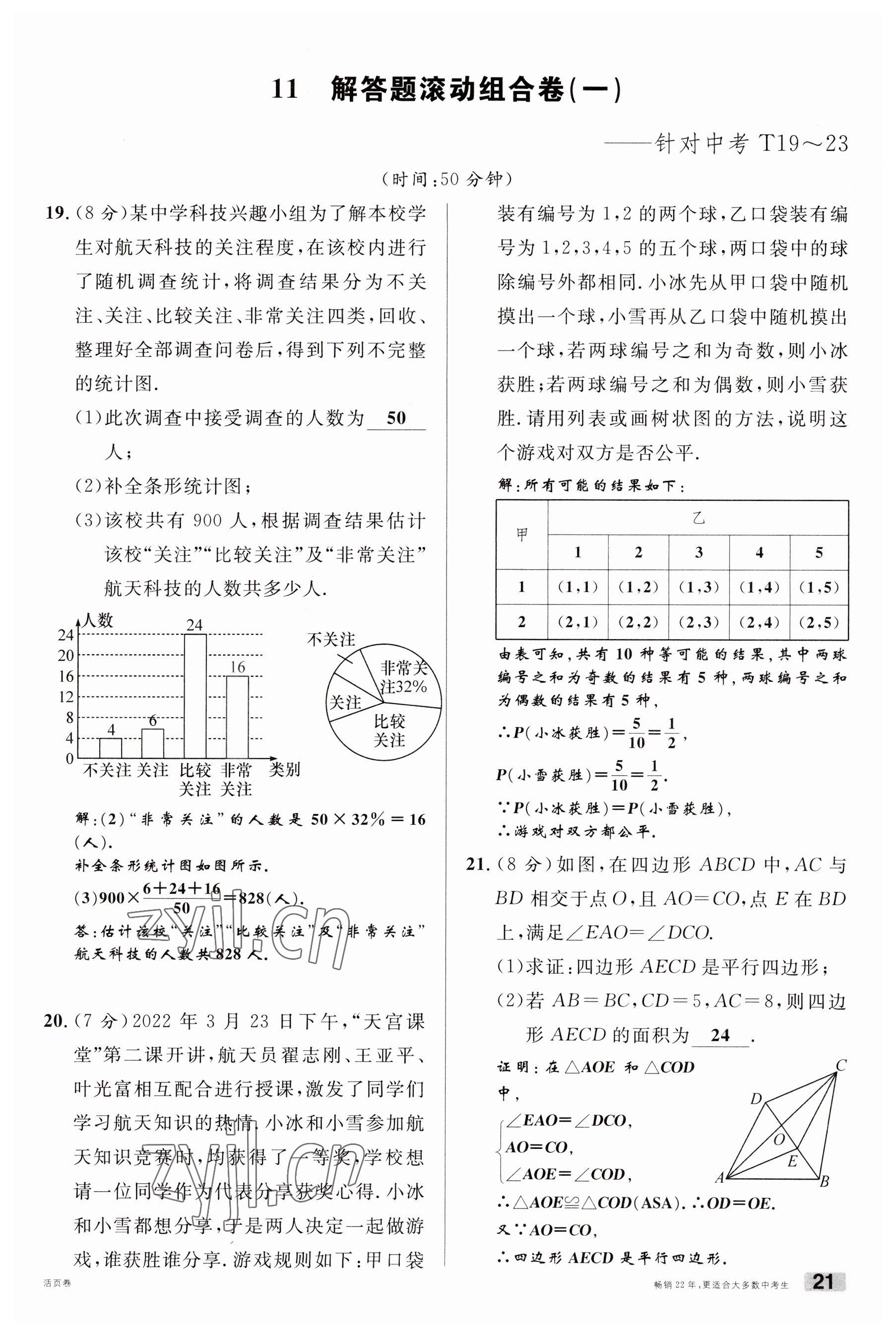 2023年火线100天中考滚动复习法数学云南专版 参考答案第21页
