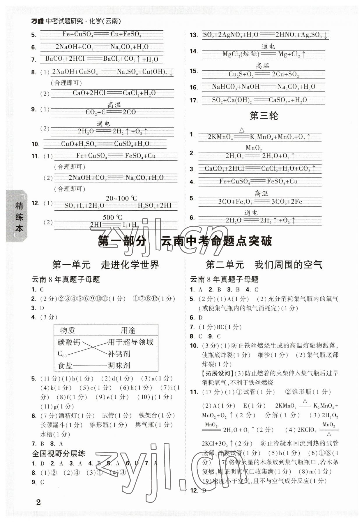 2023年万唯中考试题研究九年级化学云南专版 参考答案第2页