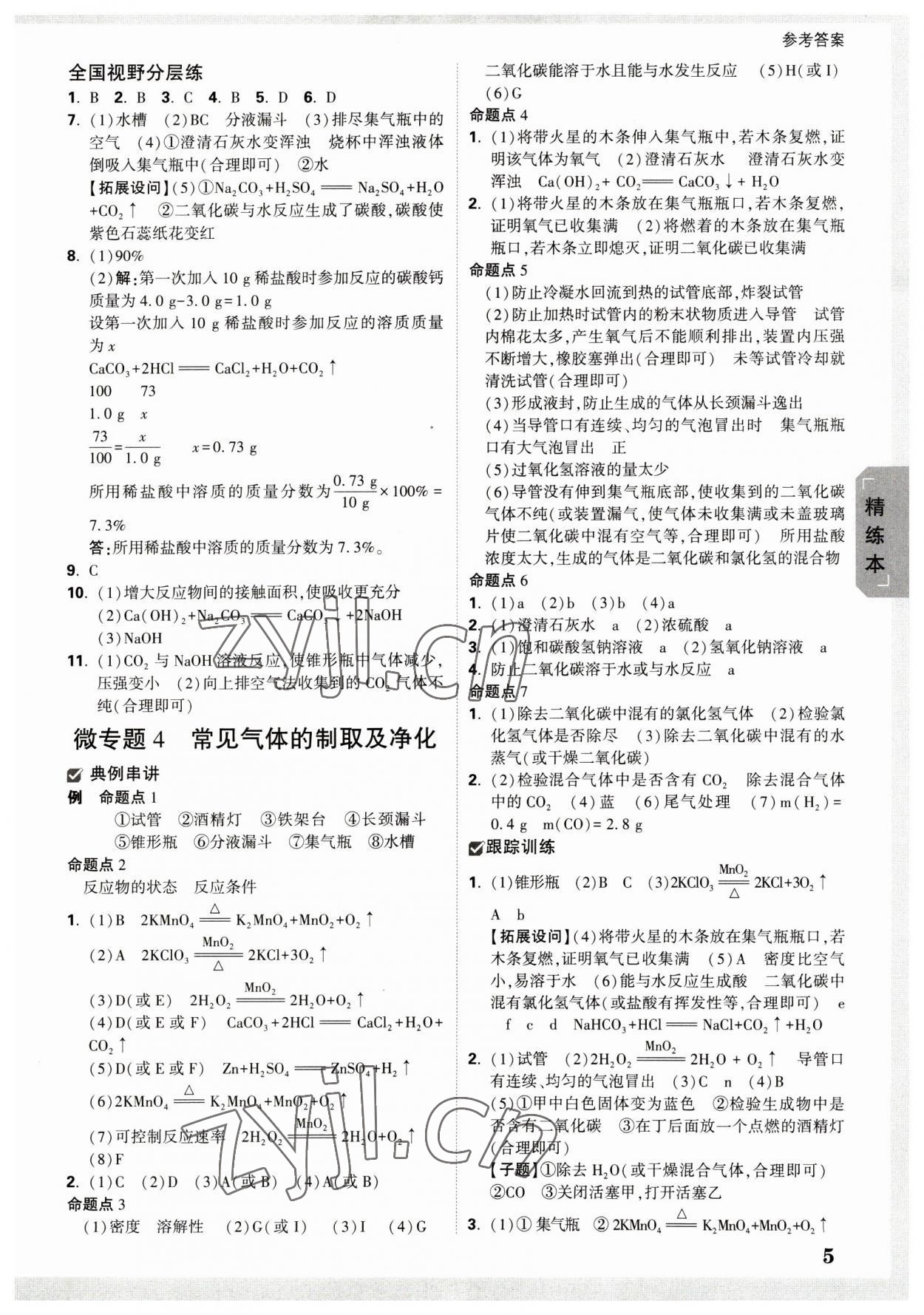 2023年万唯中考试题研究九年级化学云南专版 参考答案第5页