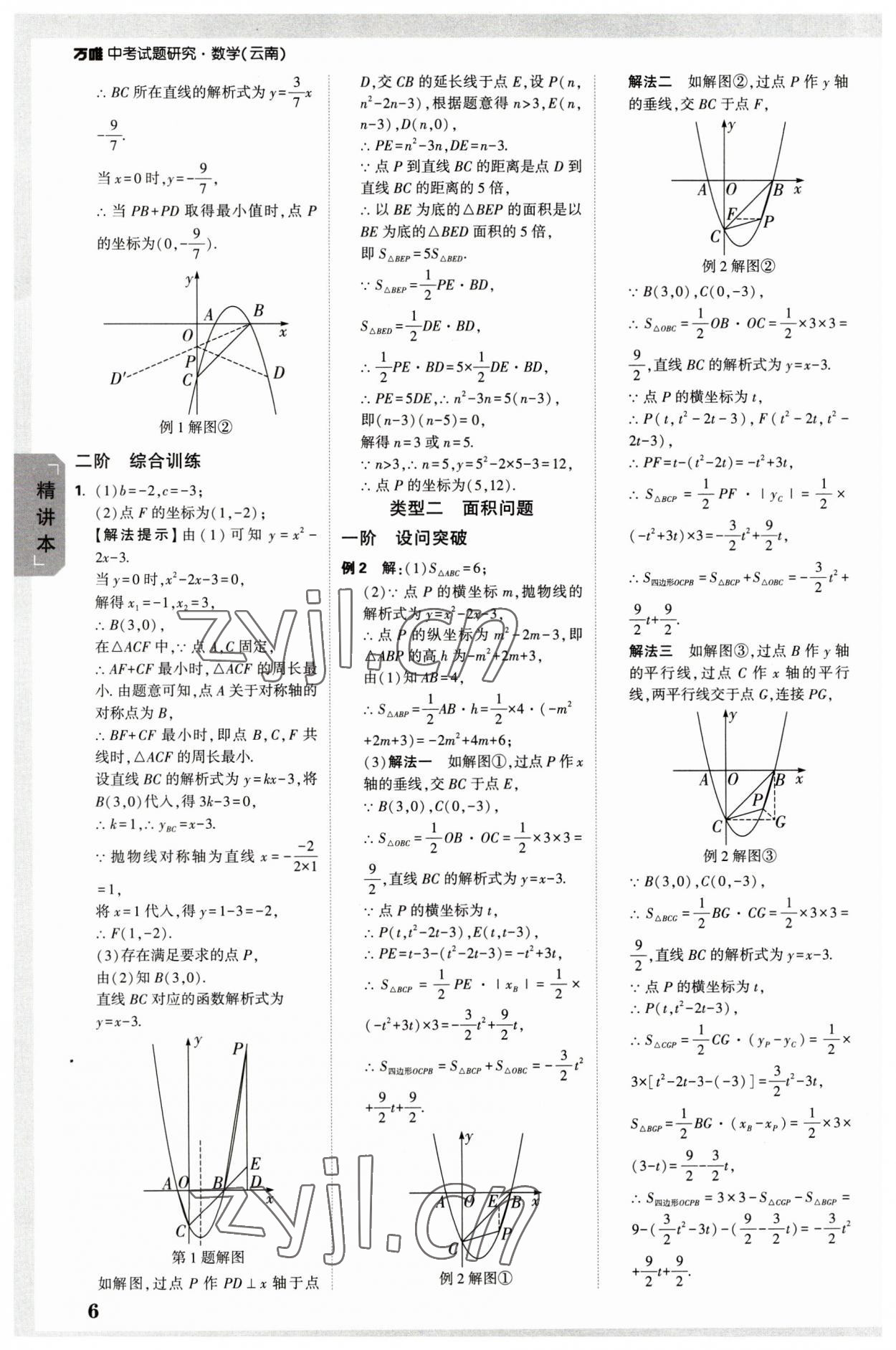 2023年万唯中考试题研究数学云南专版 参考答案第5页