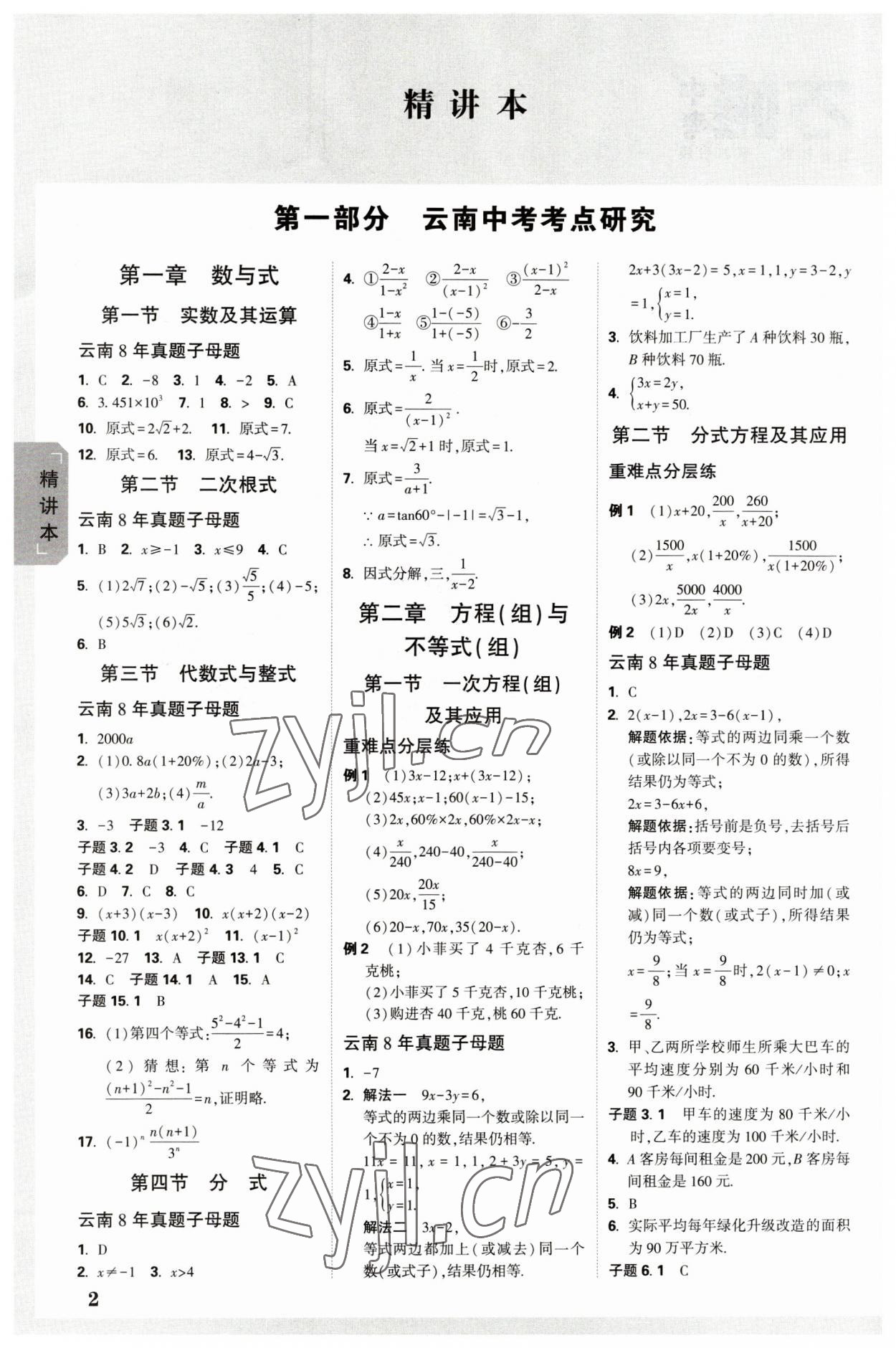 2023年万唯中考试题研究数学云南专版 参考答案第1页
