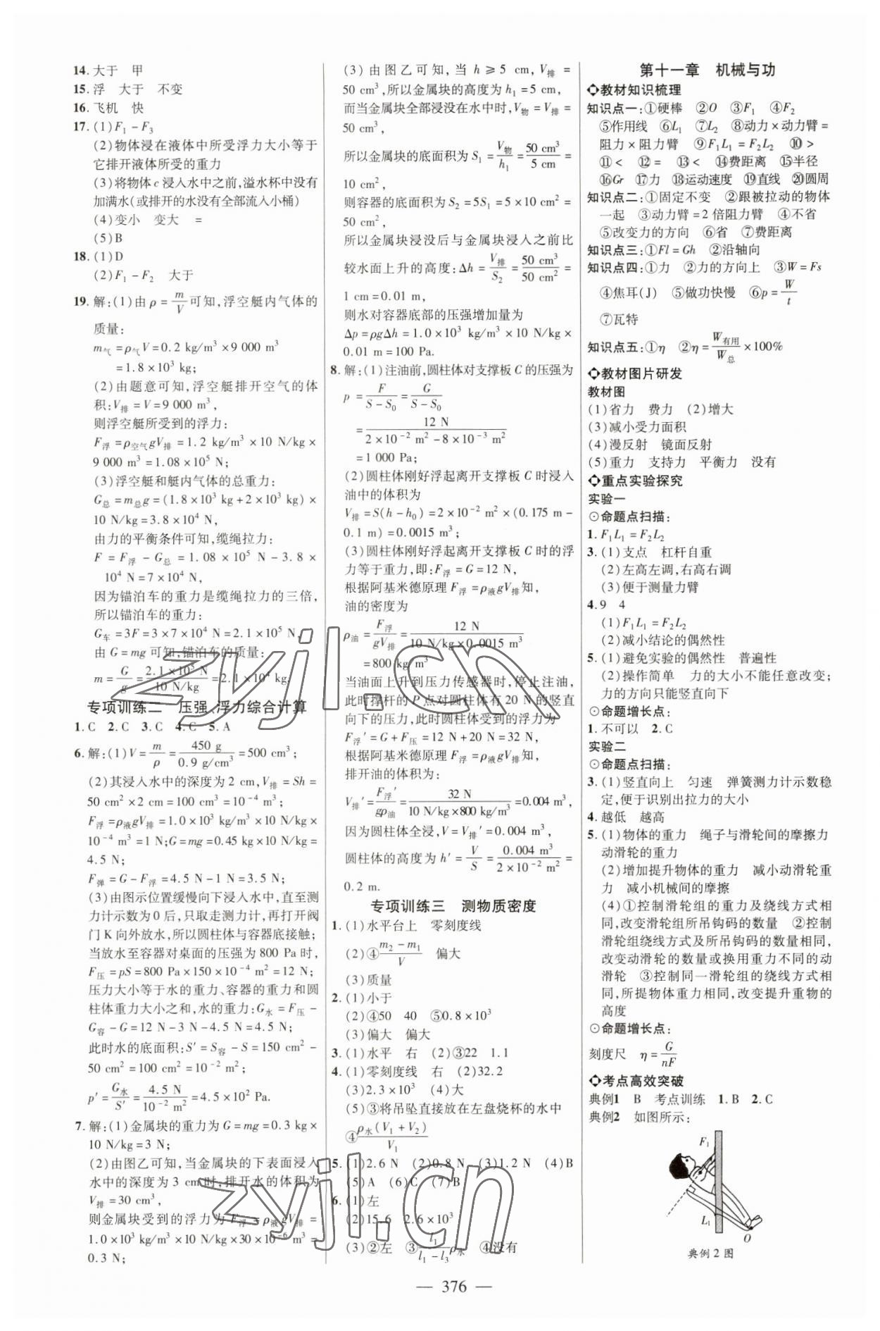 2023年全程导航初中总复习物理教科版菏泽专版 参考答案第7页