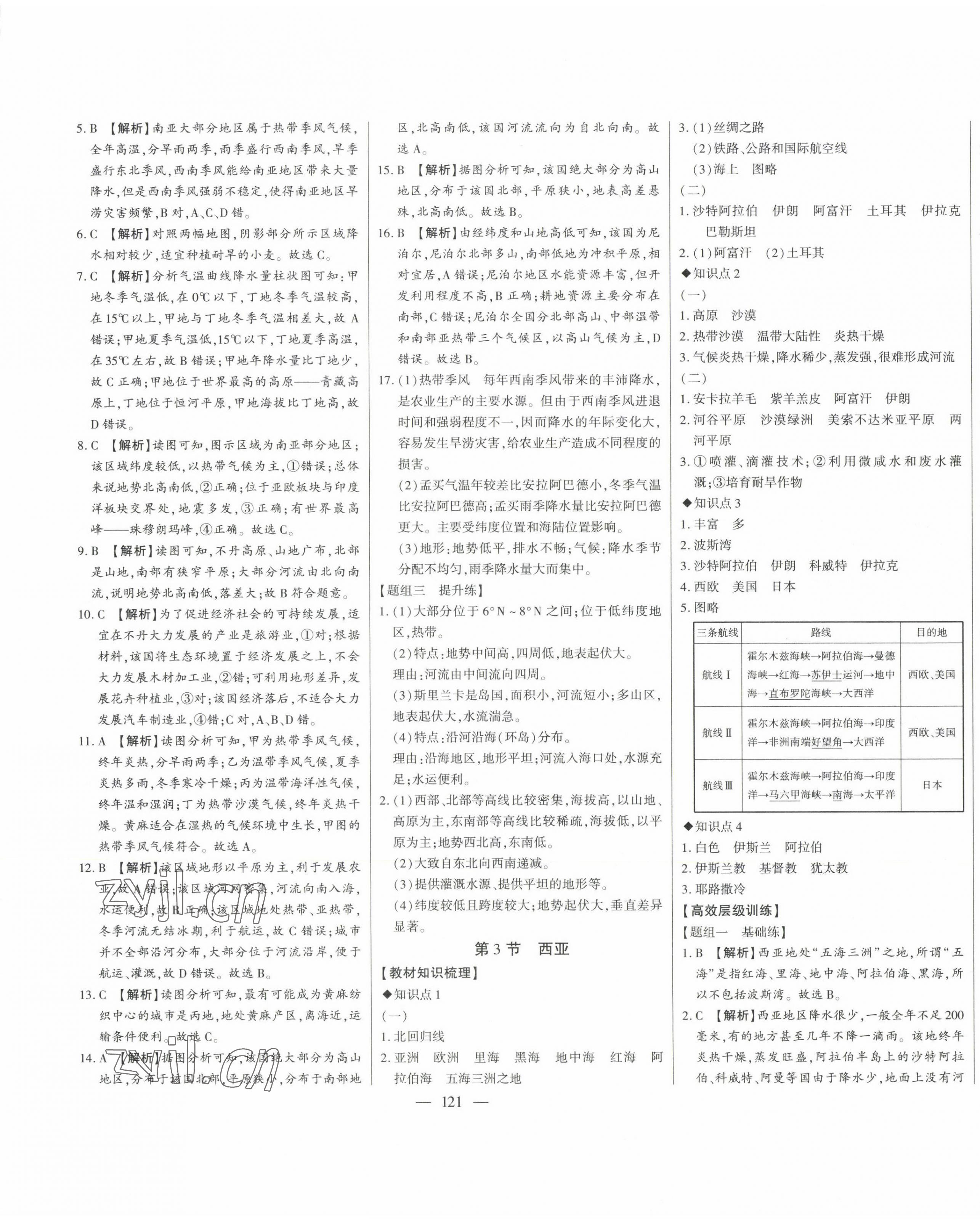 2023年初中新课标名师学案智慧大课堂七年级地理下册湘教版 第9页