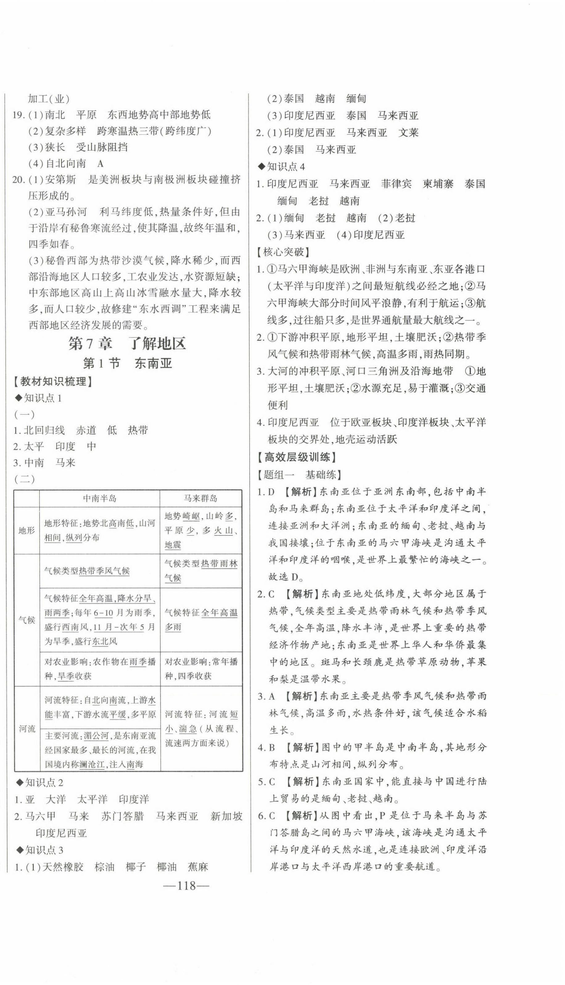 2023年初中新課標(biāo)名師學(xué)案智慧大課堂七年級地理下冊湘教版 第6頁