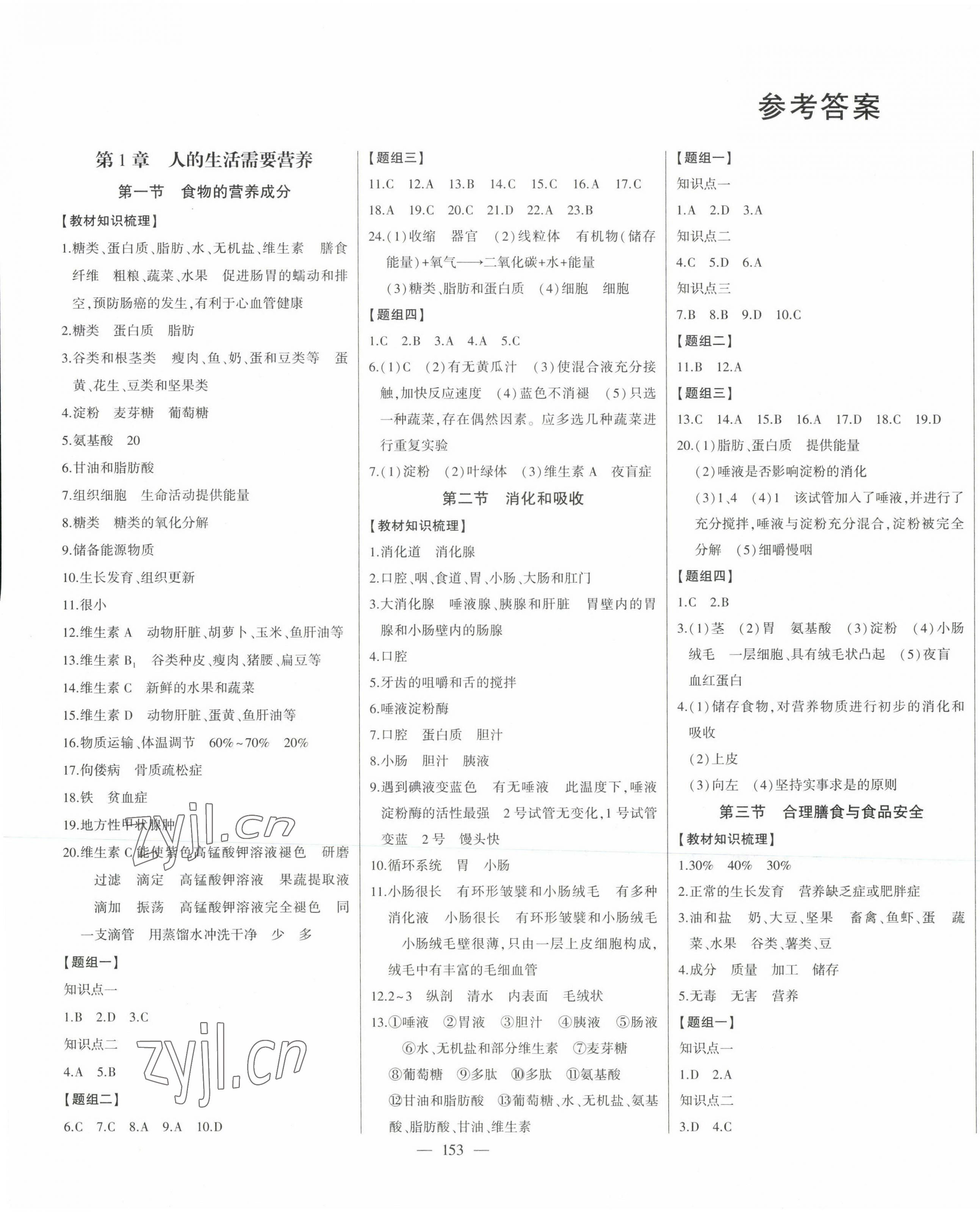 2023年初中新課標名師學案智慧大課堂七年級生物下冊濟南版 第1頁