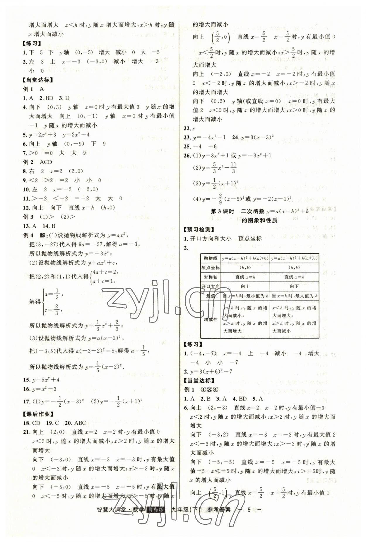 2023年初中新課標名師學案智慧大課堂九年級數(shù)學下冊青島版 第9頁