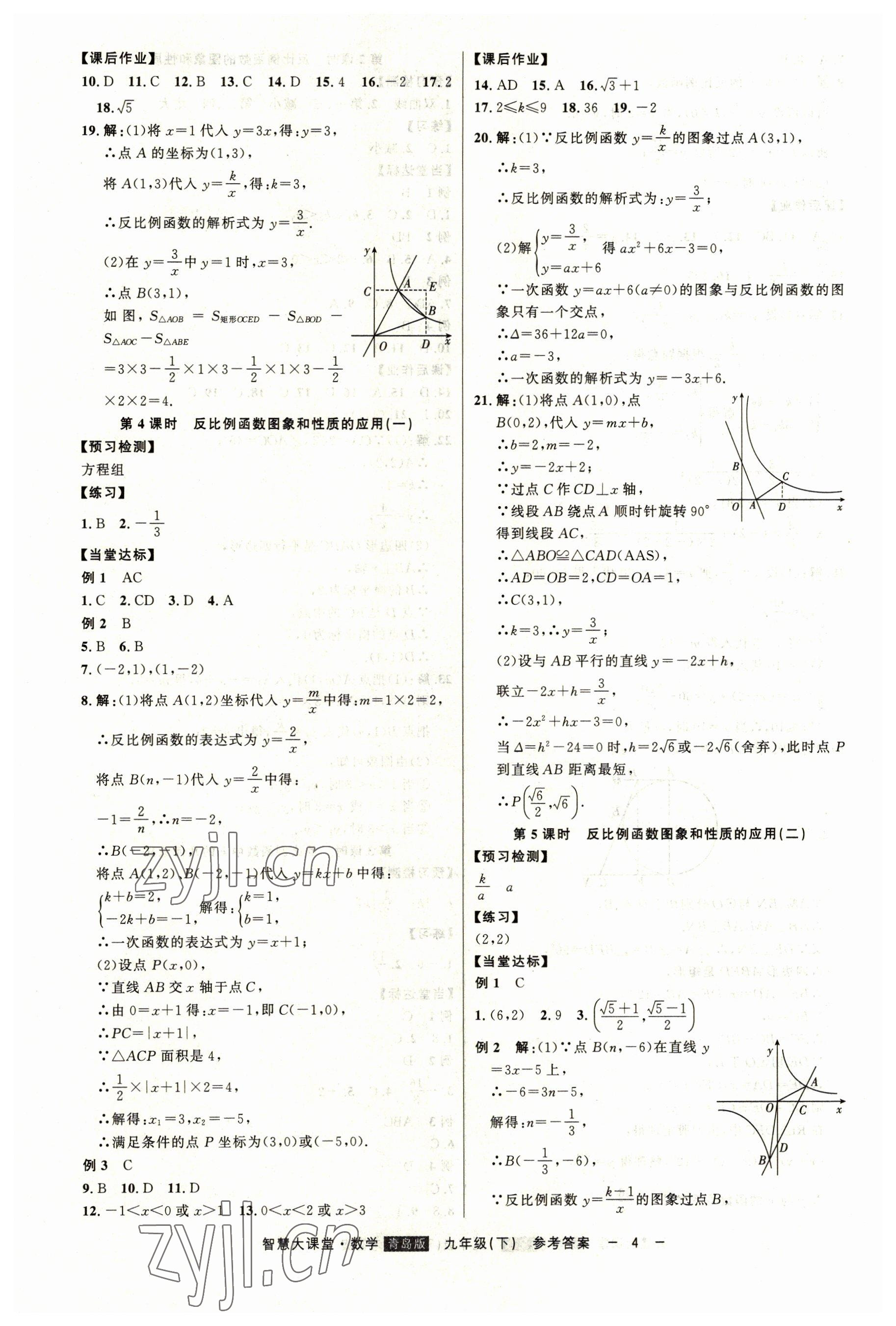 2023年初中新課標(biāo)名師學(xué)案智慧大課堂九年級數(shù)學(xué)下冊青島版 第4頁