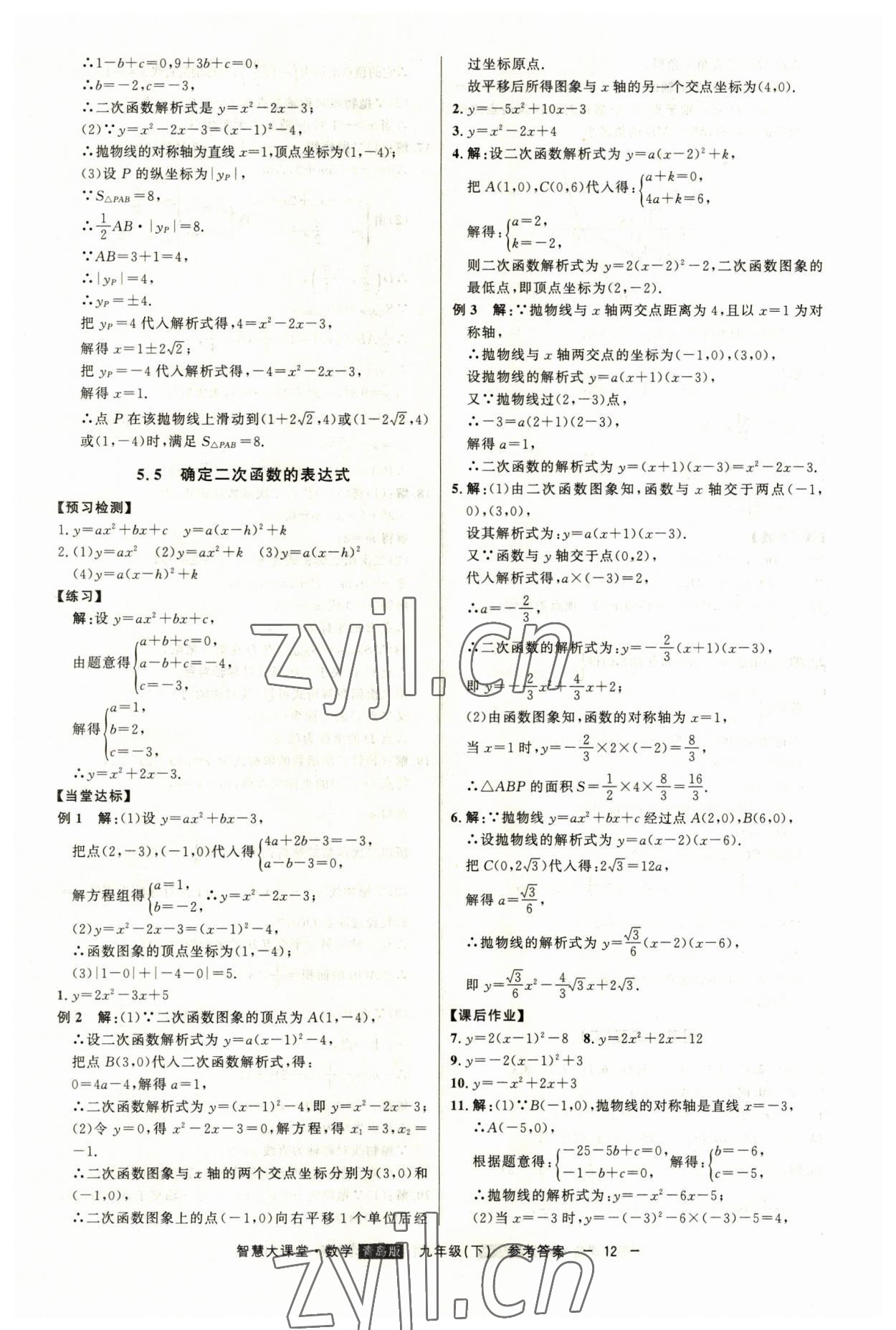 2023年初中新课标名师学案智慧大课堂九年级数学下册青岛版 第12页