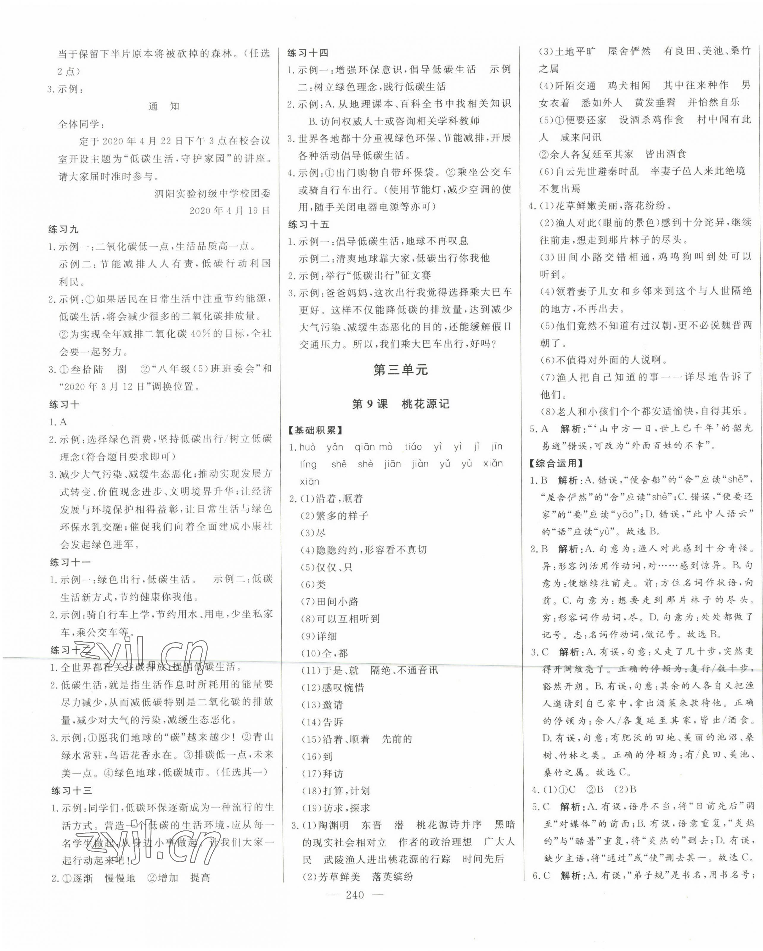 2023年初中新課標(biāo)名師學(xué)案智慧大課堂八年級(jí)語(yǔ)文下冊(cè)人教版 第9頁(yè)