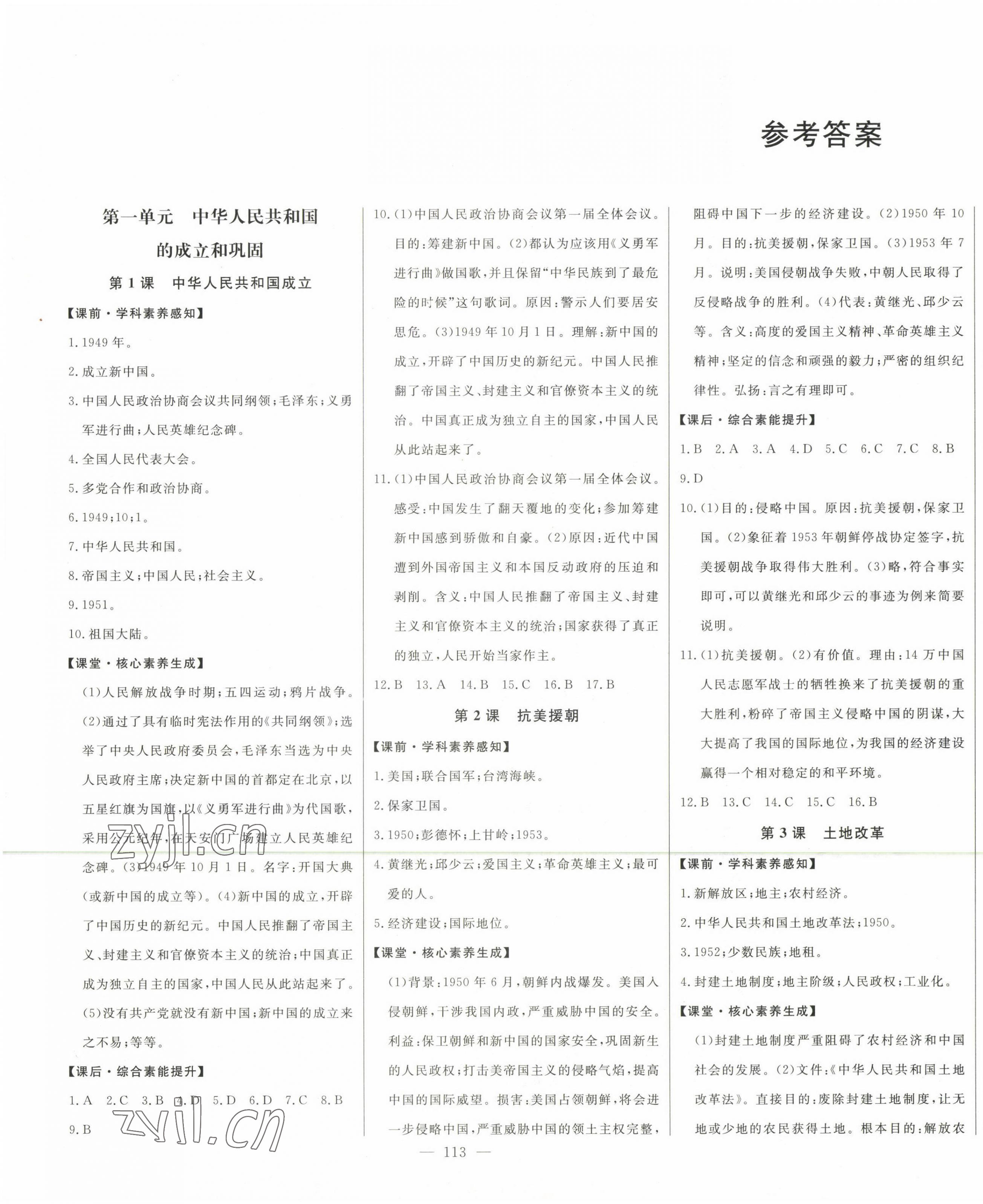 2023年初中新課標(biāo)名師學(xué)案智慧大課堂八年級(jí)歷史下冊(cè)人教版 第1頁(yè)