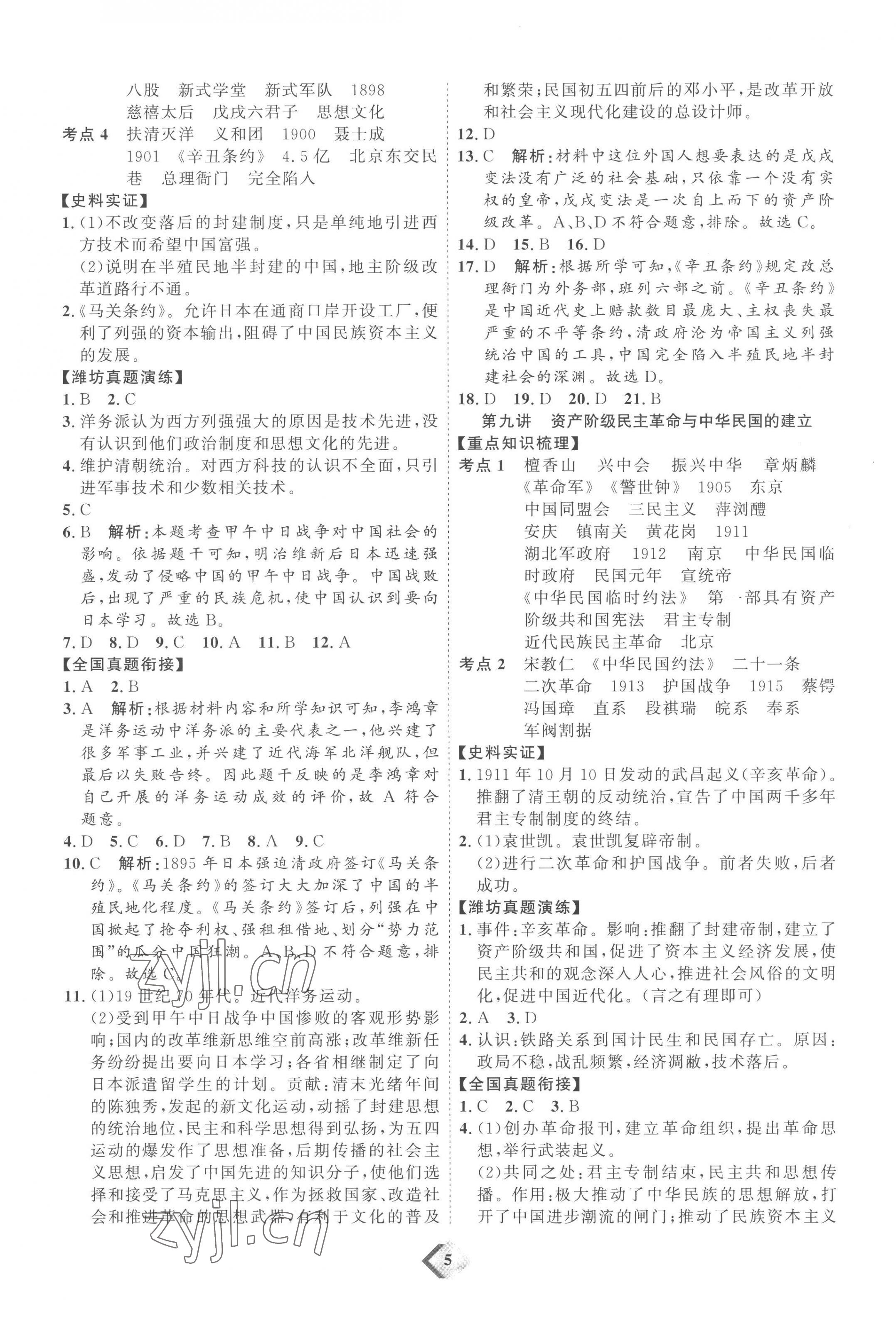 2023年優(yōu)加學案贏在中考歷史濰坊專版 參考答案第5頁