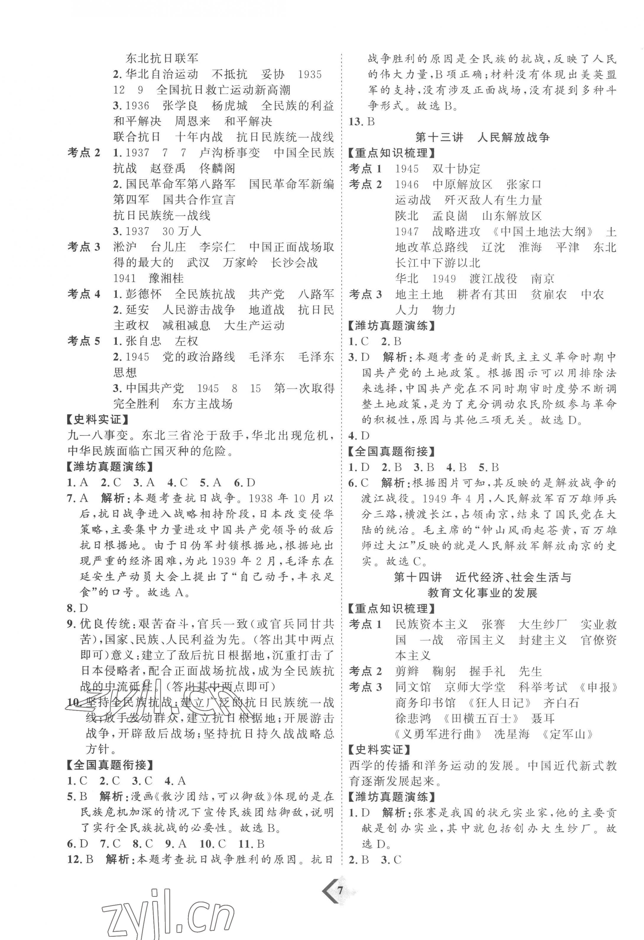 2023年优加学案赢在中考历史潍坊专版 参考答案第7页