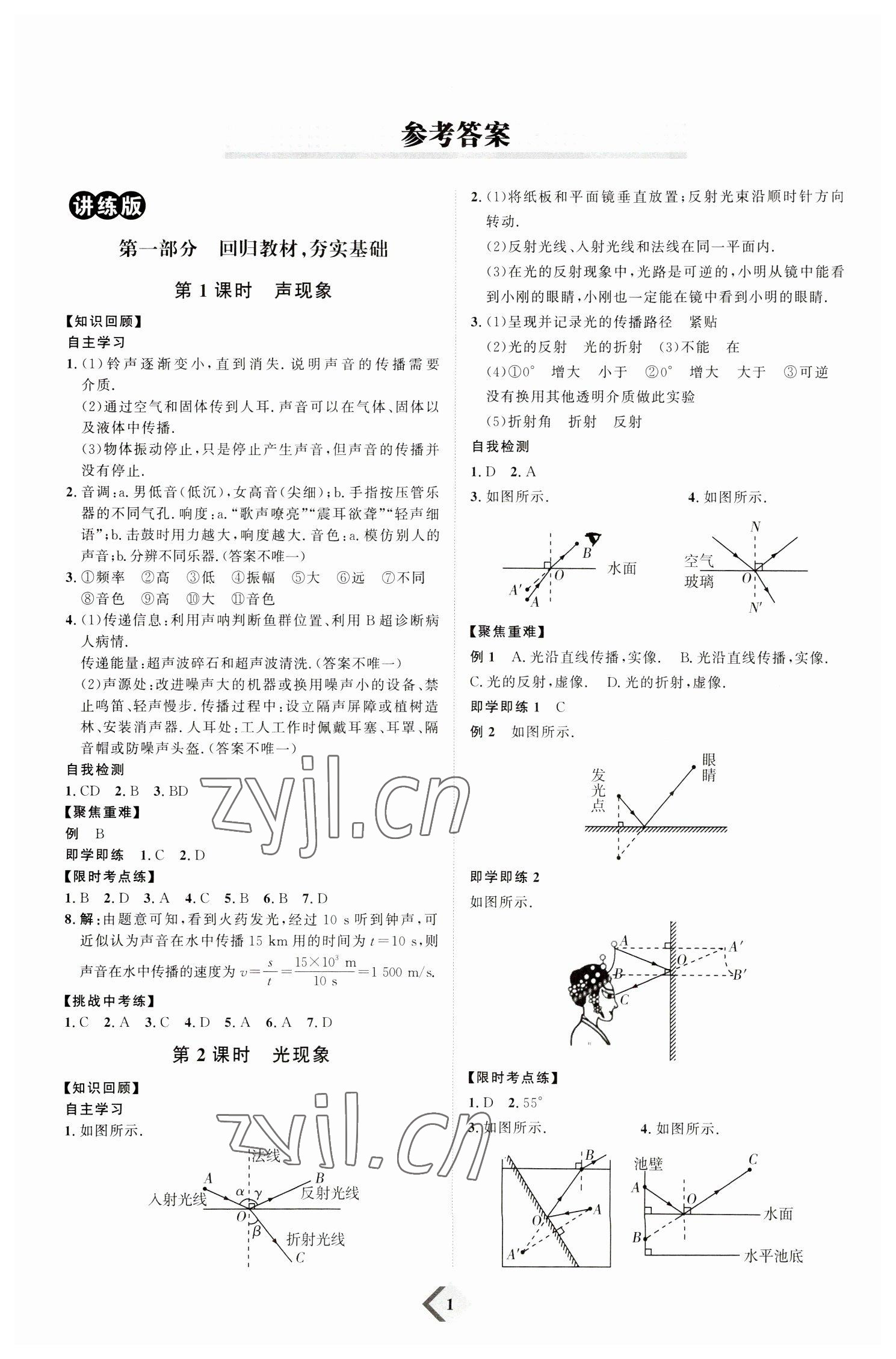 2023年優(yōu)加學(xué)案贏在中考物理濰坊專版 參考答案第1頁