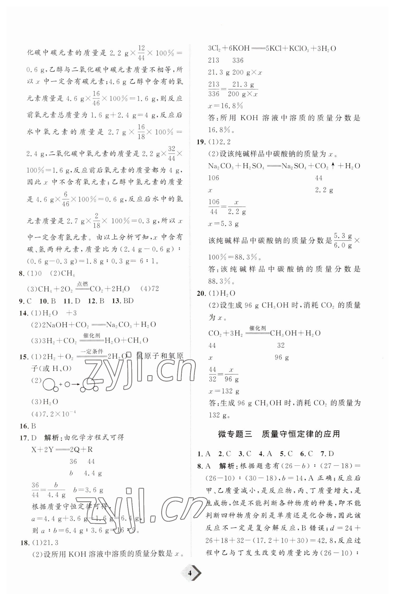 2023年优加学案赢在中考化学潍坊专版 参考答案第4页