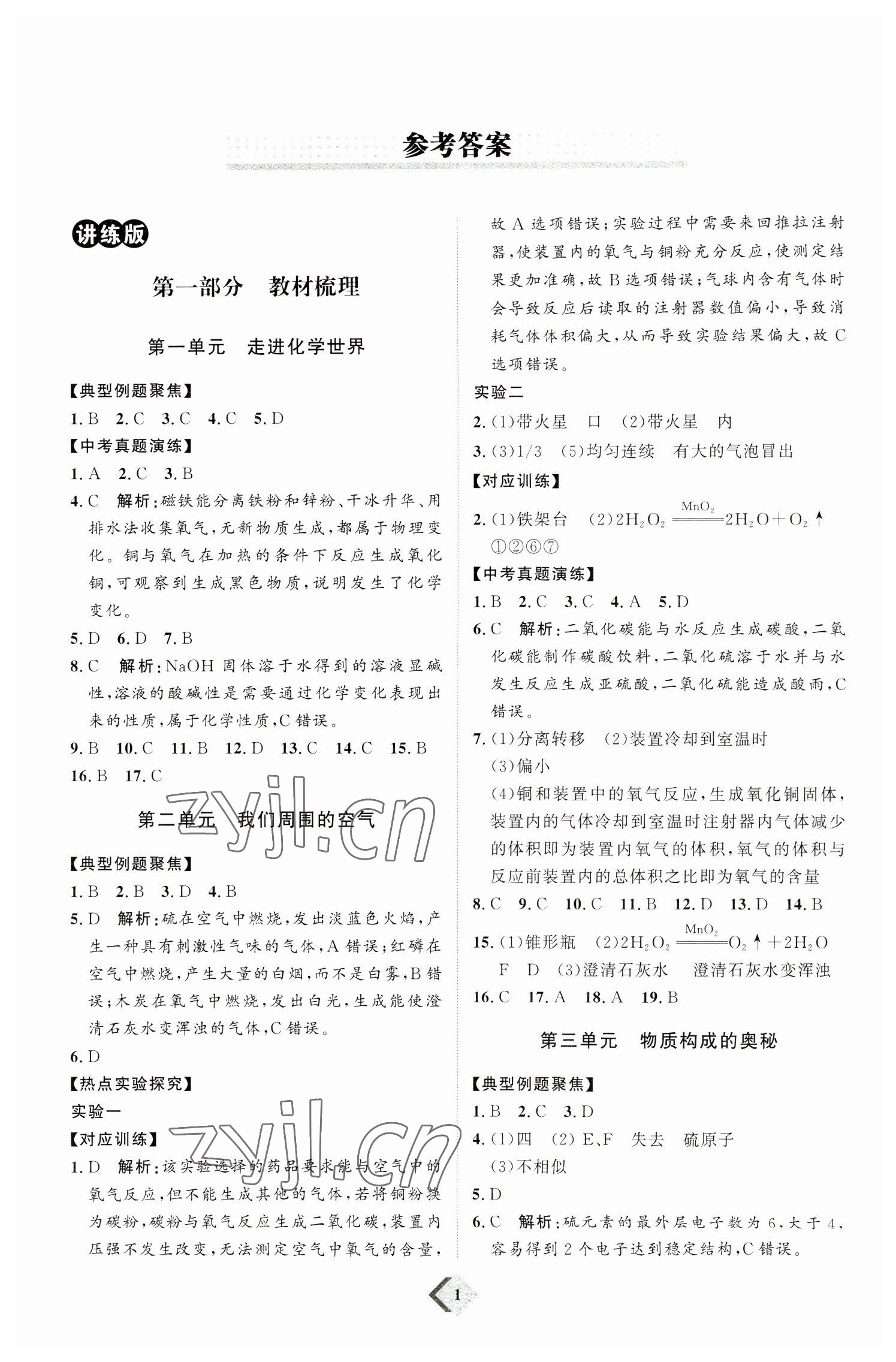 2023年優(yōu)加學(xué)案贏在中考化學(xué)濰坊專版 參考答案第1頁