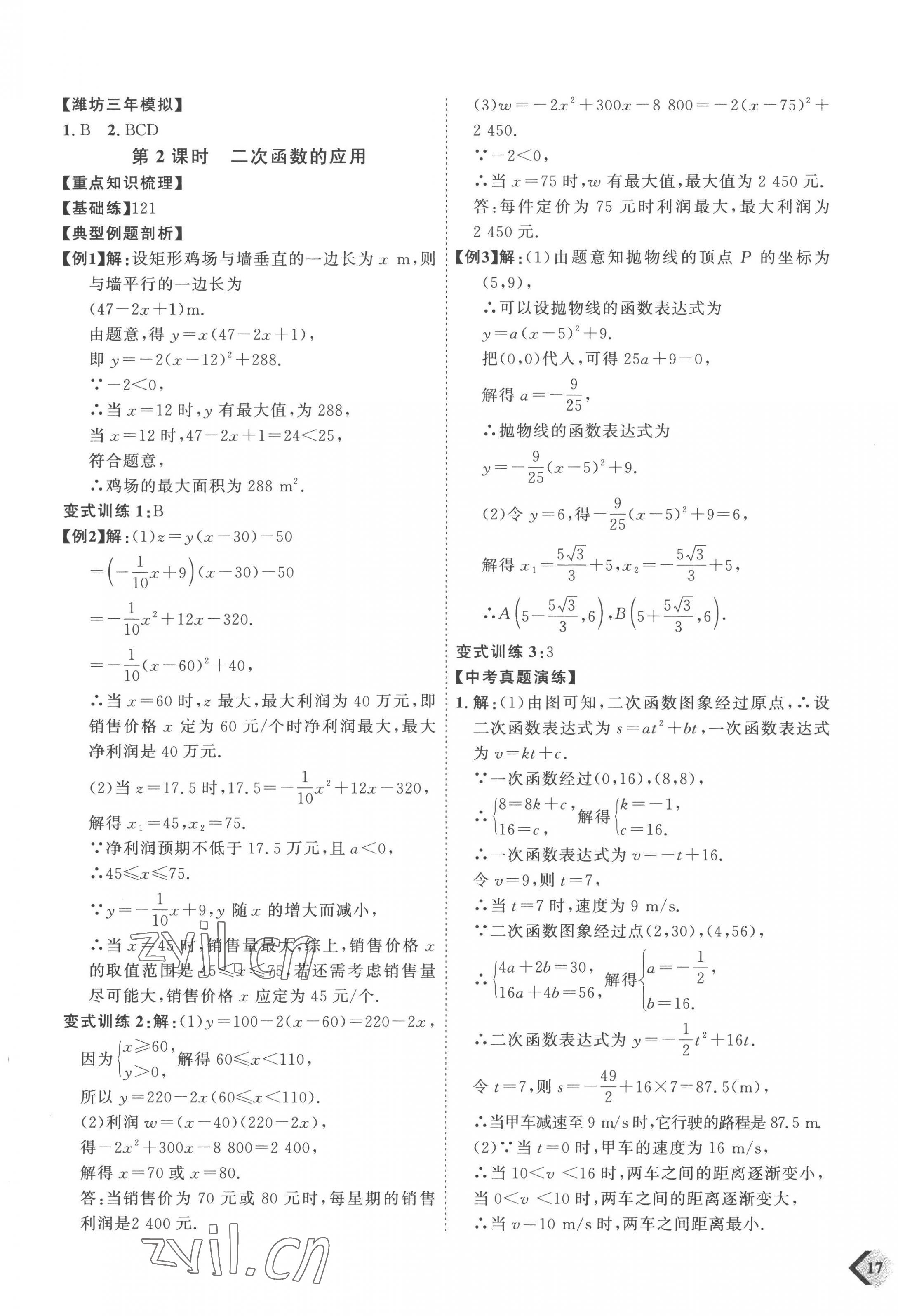2023年优加学案赢在中考数学潍坊专版 参考答案第9页