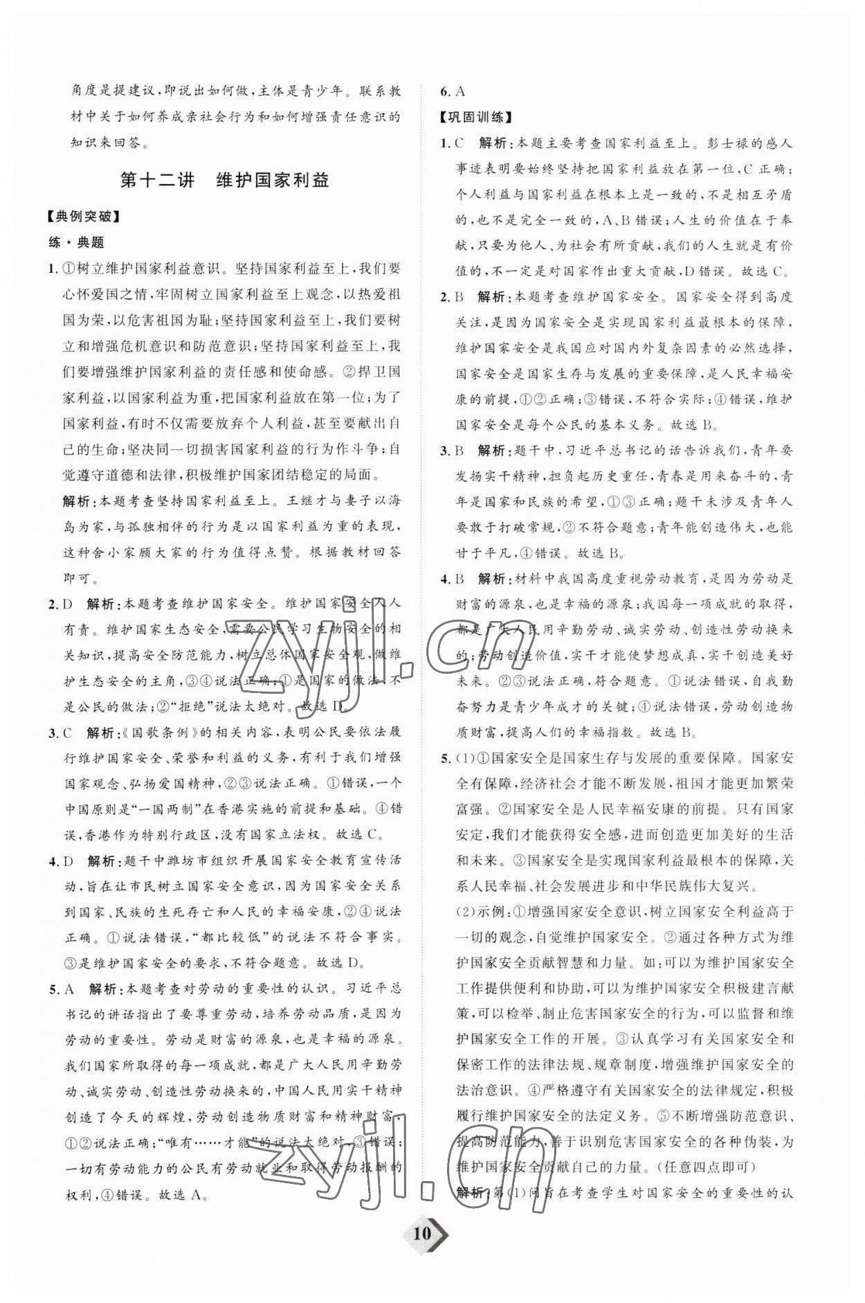 2023年优加学案赢在中考道德与法治潍坊专版 参考答案第10页