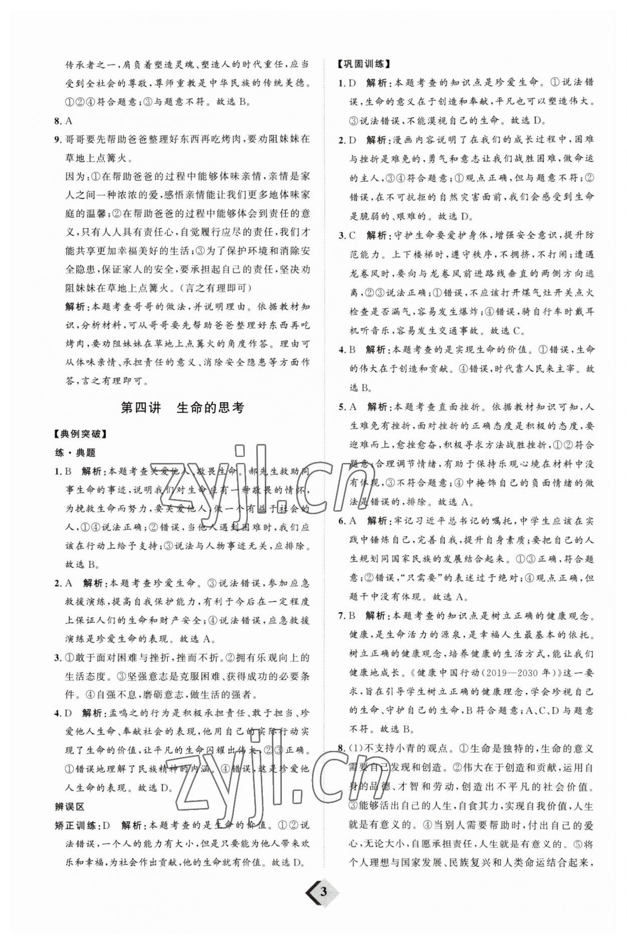 2023年優(yōu)加學(xué)案贏在中考道德與法治濰坊專版 參考答案第3頁