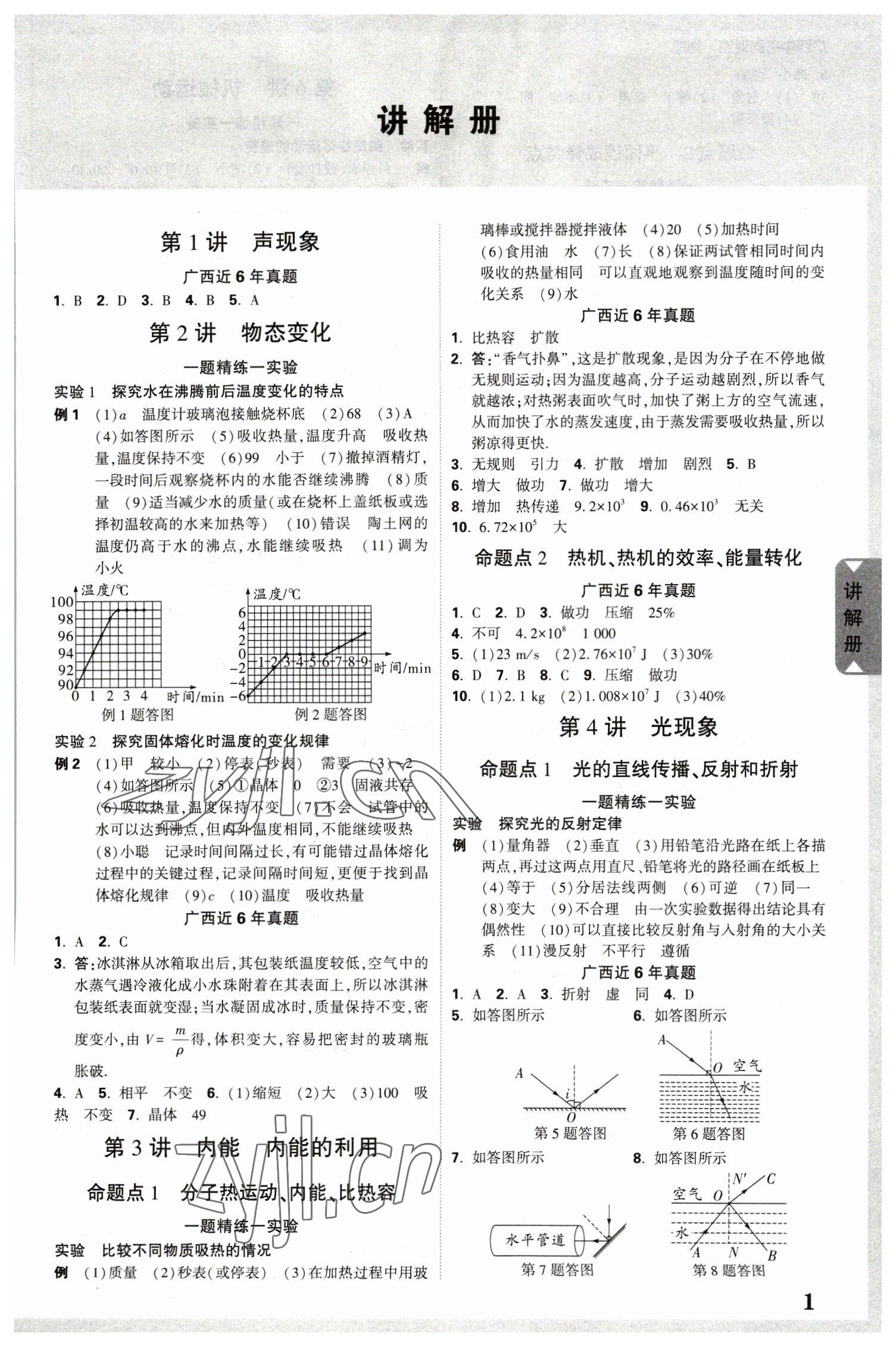 2023年廣西中考面對(duì)面物理 參考答案第1頁(yè)